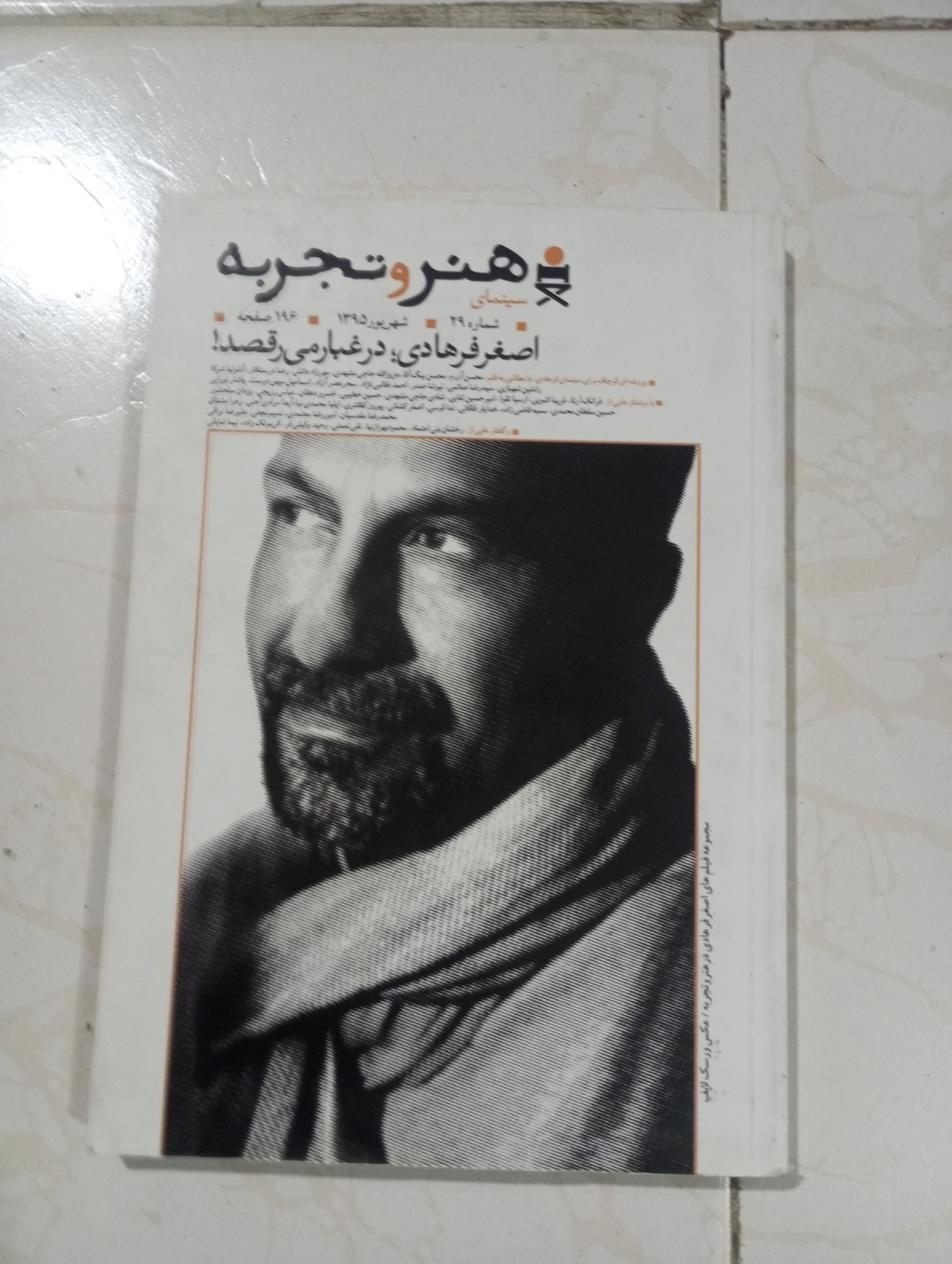 مجله هنر و تجربه سال 1395