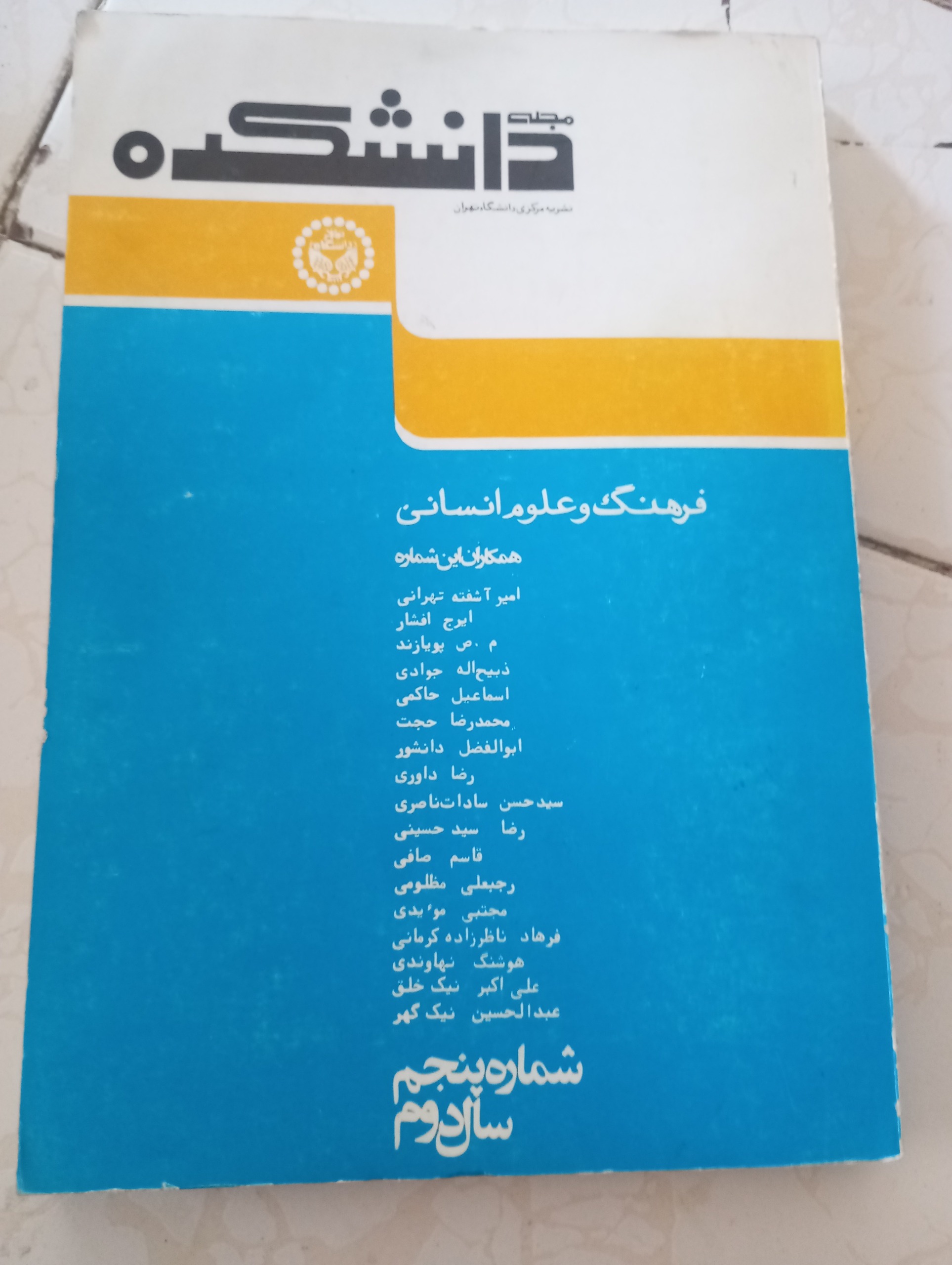 مجله دانشکده شماره پنجم سال 2535
