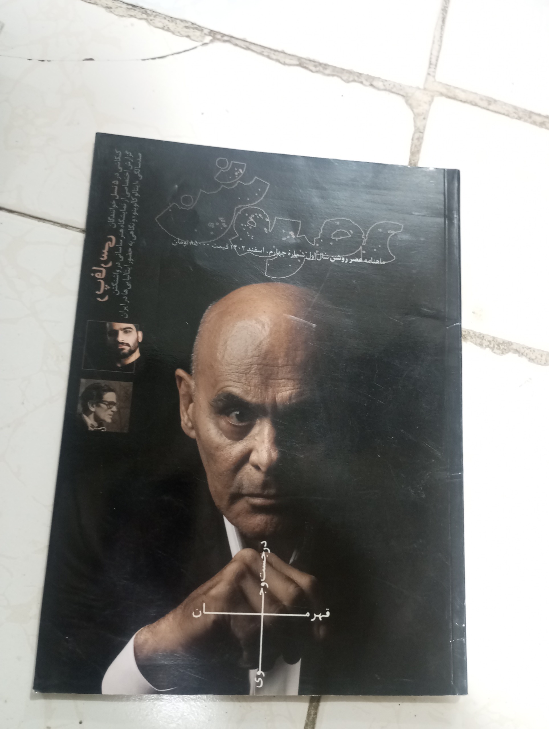 مجله عصر روشن