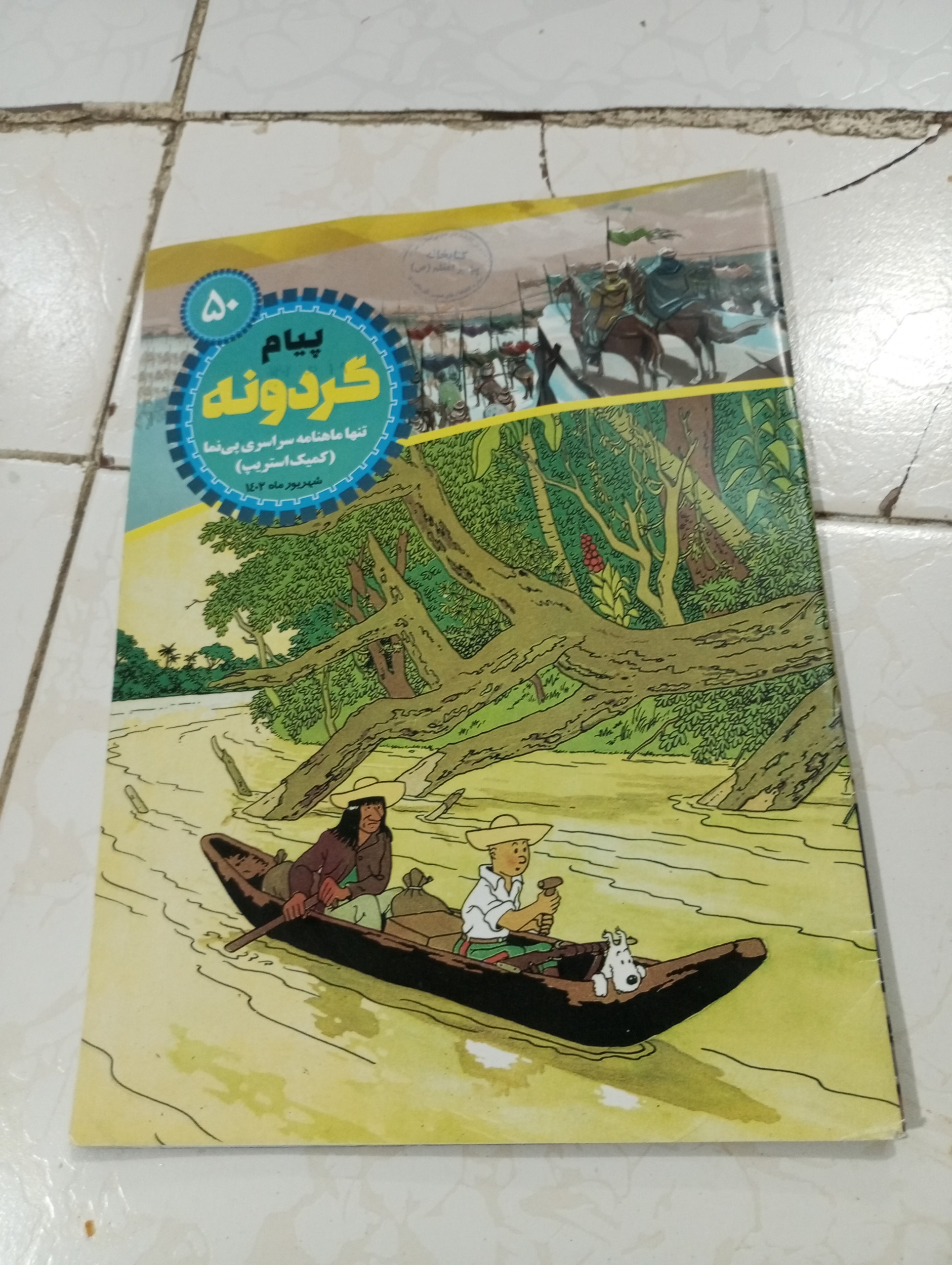 مجله پیام گردونه.کمیک استریپ