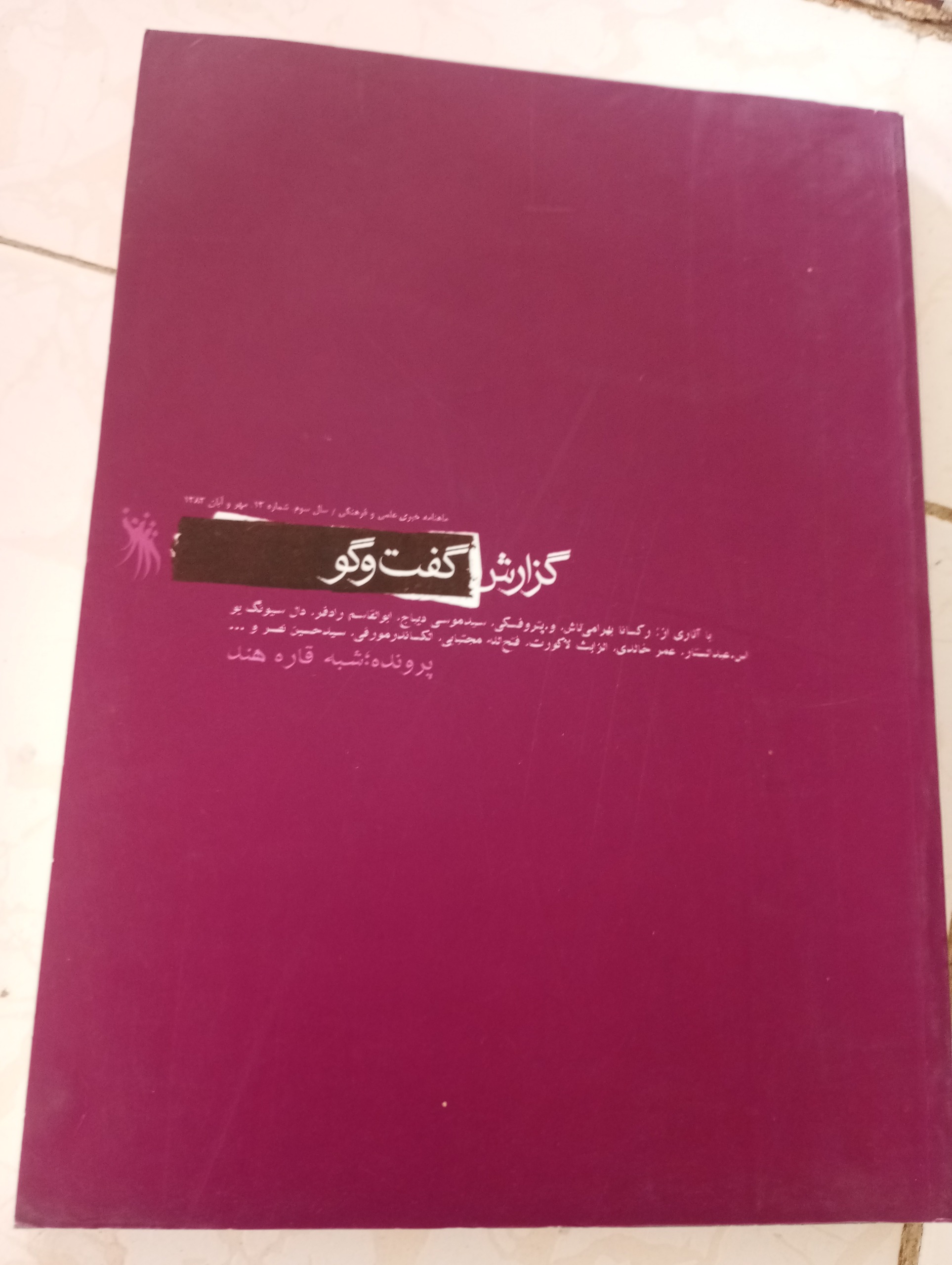 مجله گزارش گفت وگو