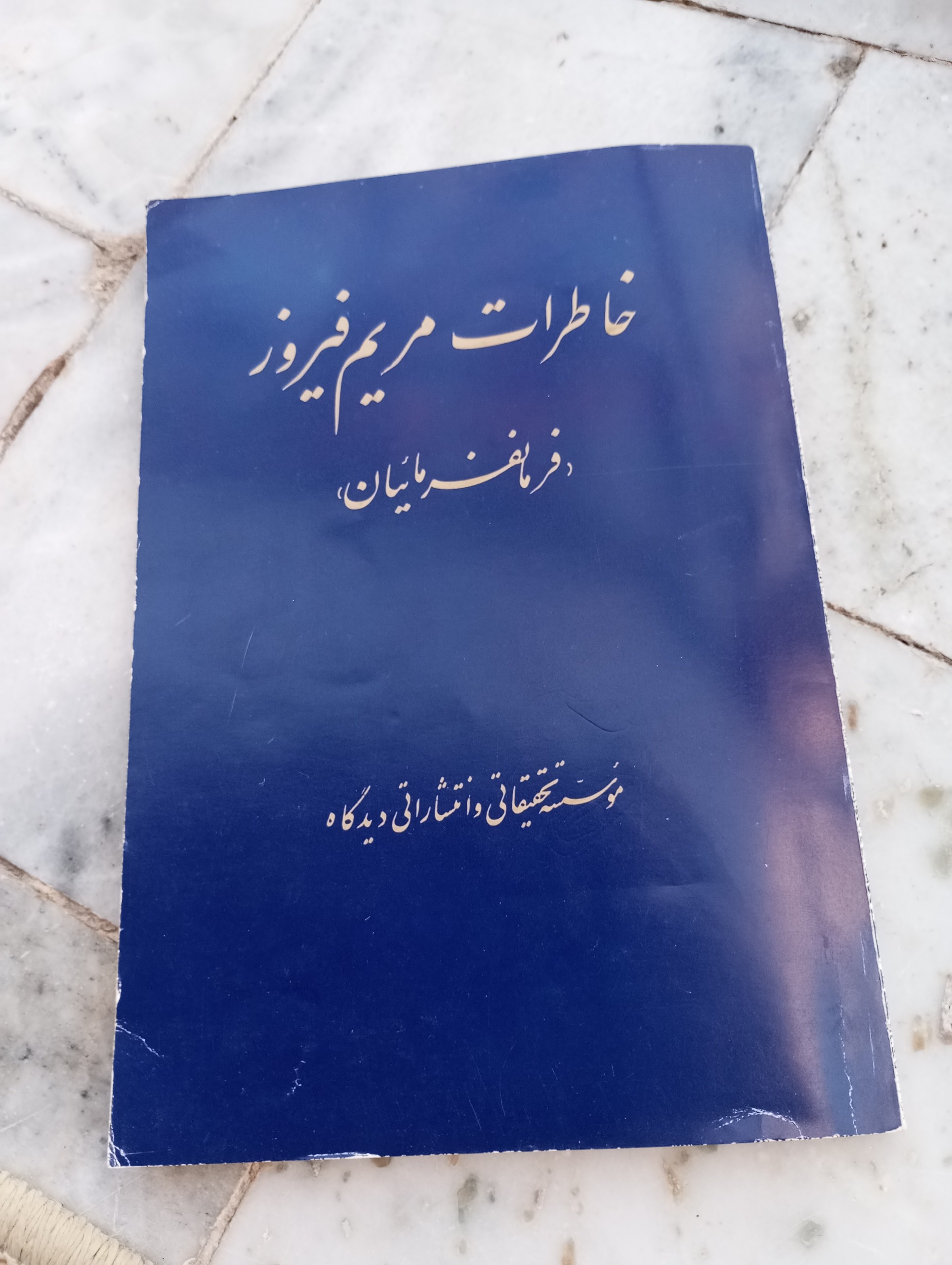 کتاب خاطرات مریم فیروز