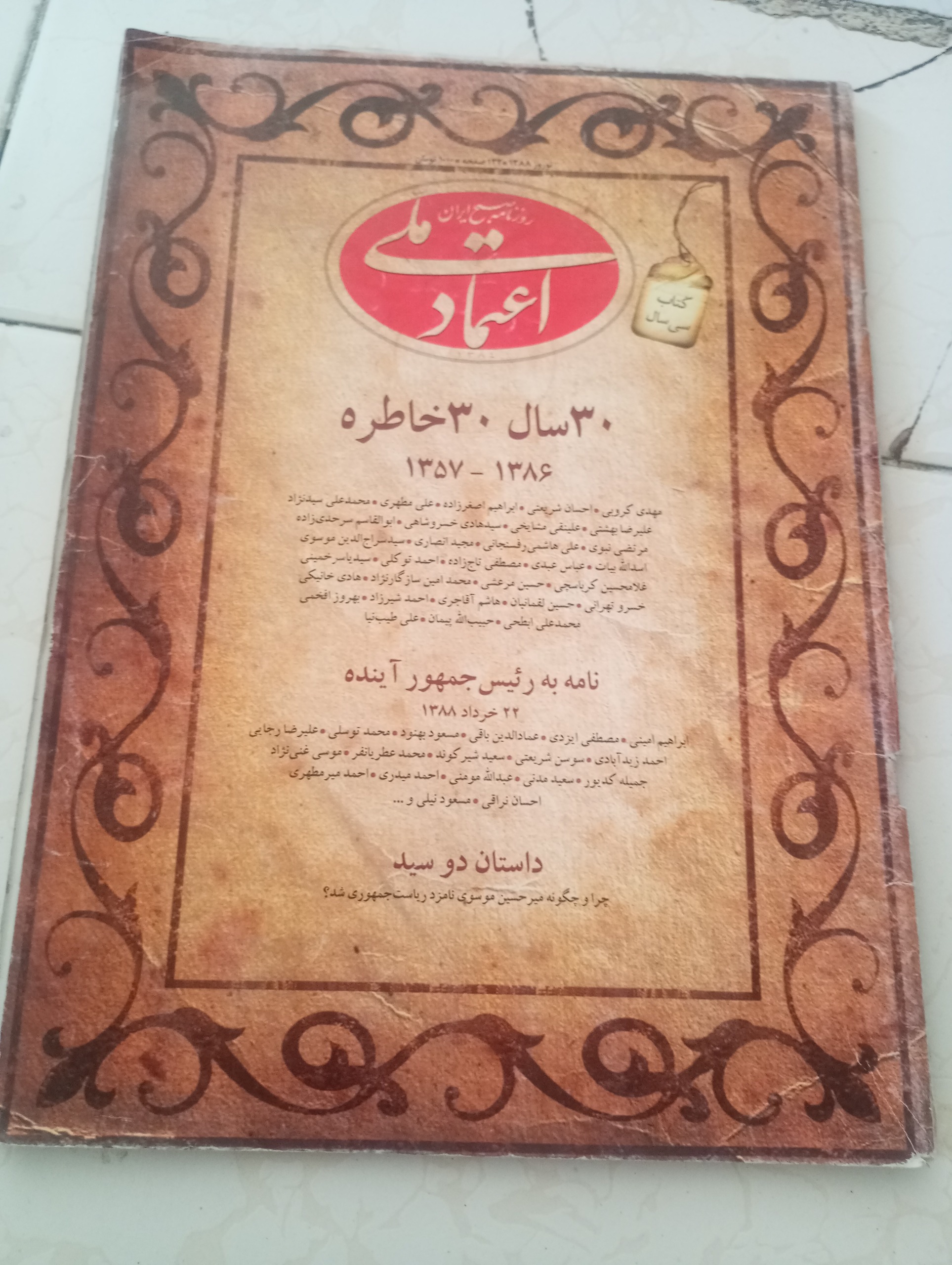 روزنامه اعتماد ملی .کتاب سی سال نوروز 1388
