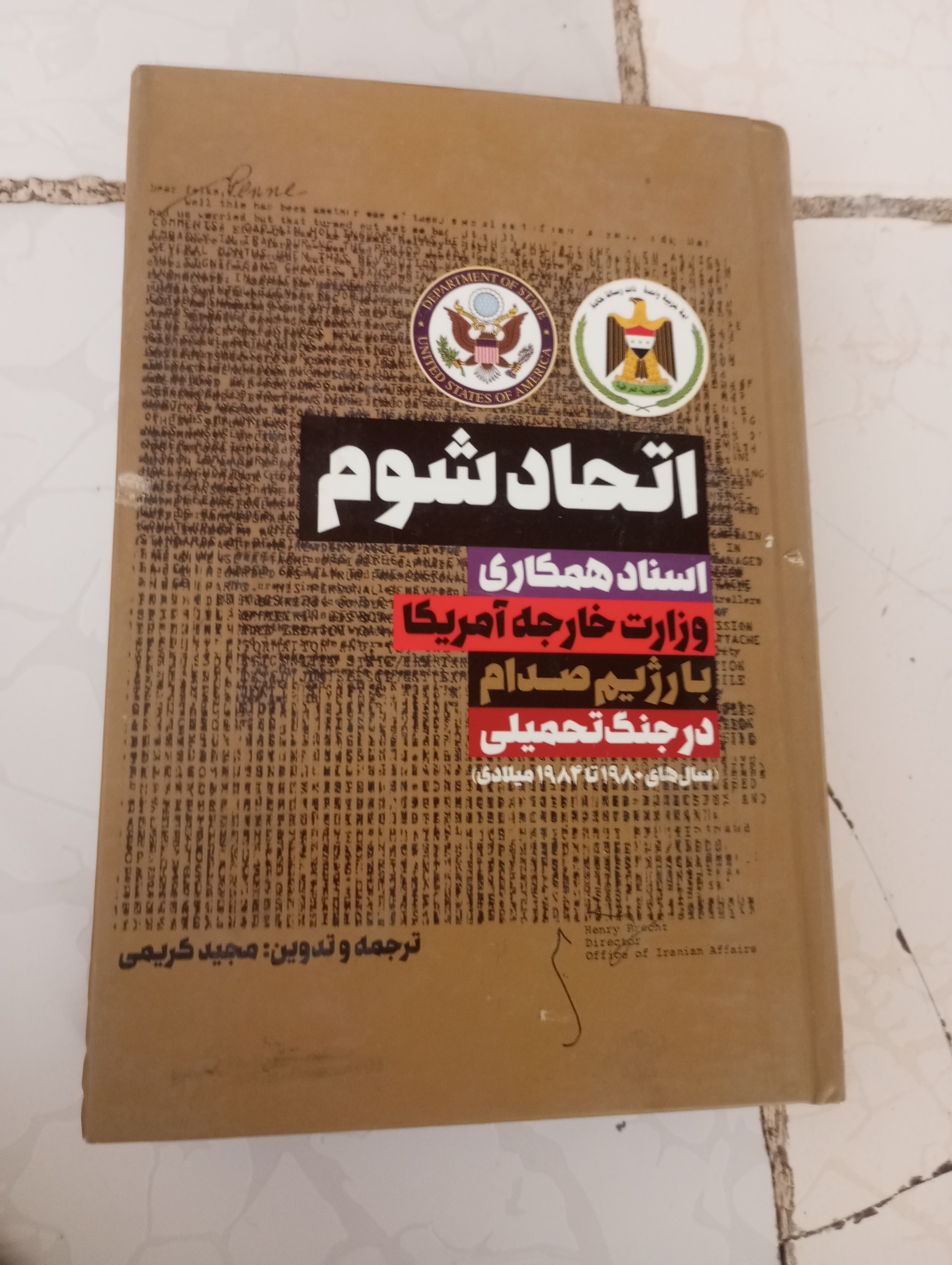 کتاب اتحادشوم .مجیدشریفی
