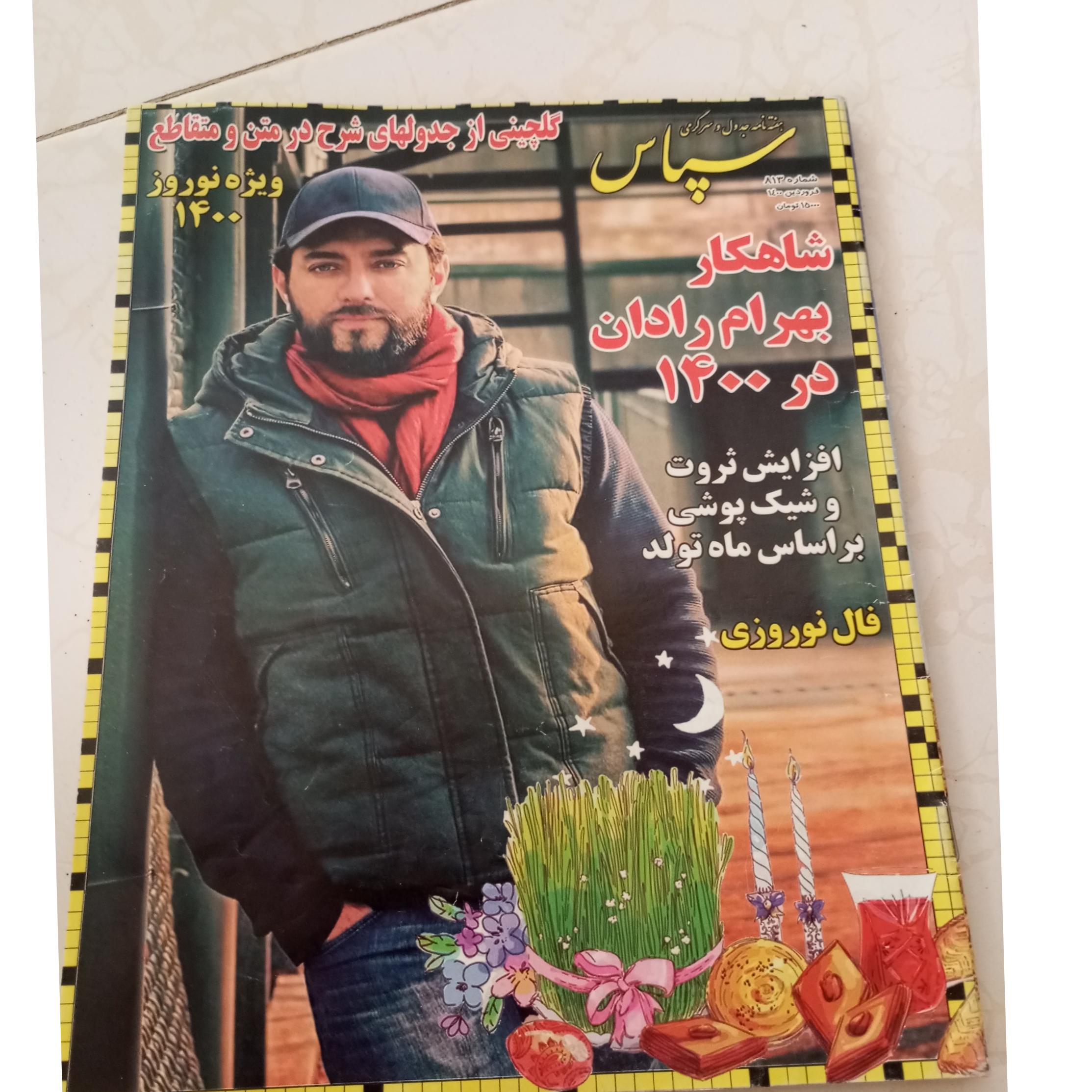 مجله جدول سپاس ویژه نوروز 1400