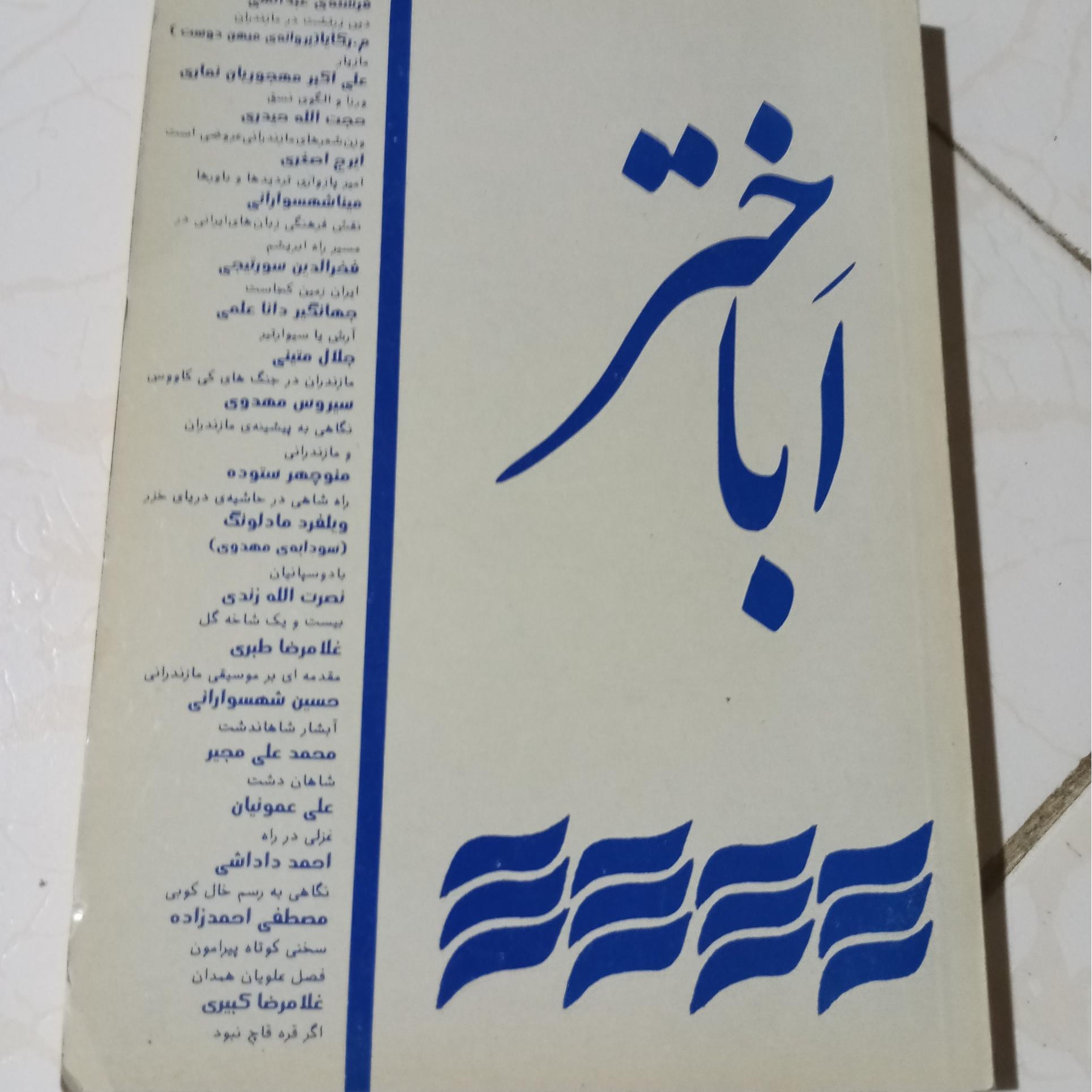 مجله اباختر سال 1378