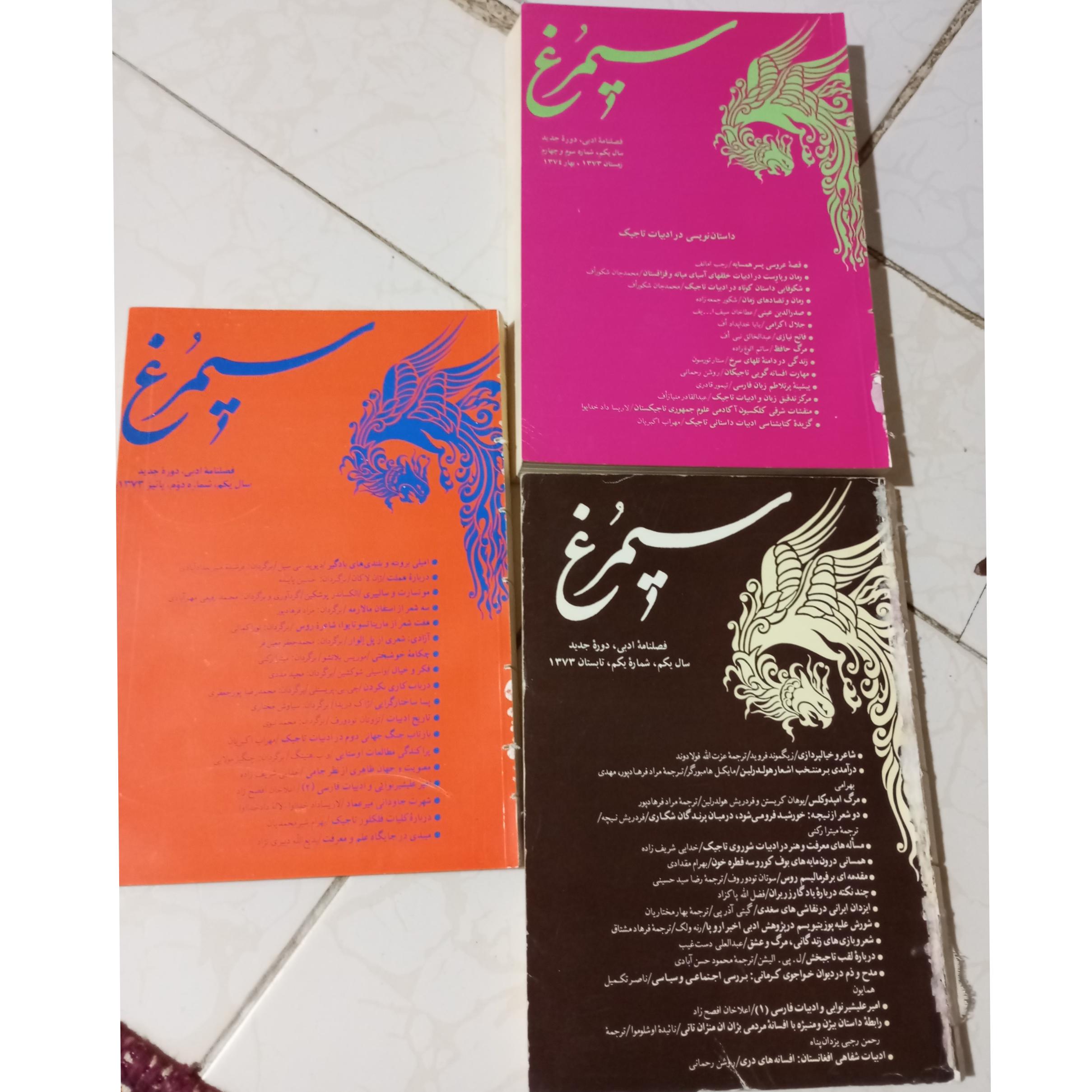 مجله سیمرغ شماره یک دو سه وچهار