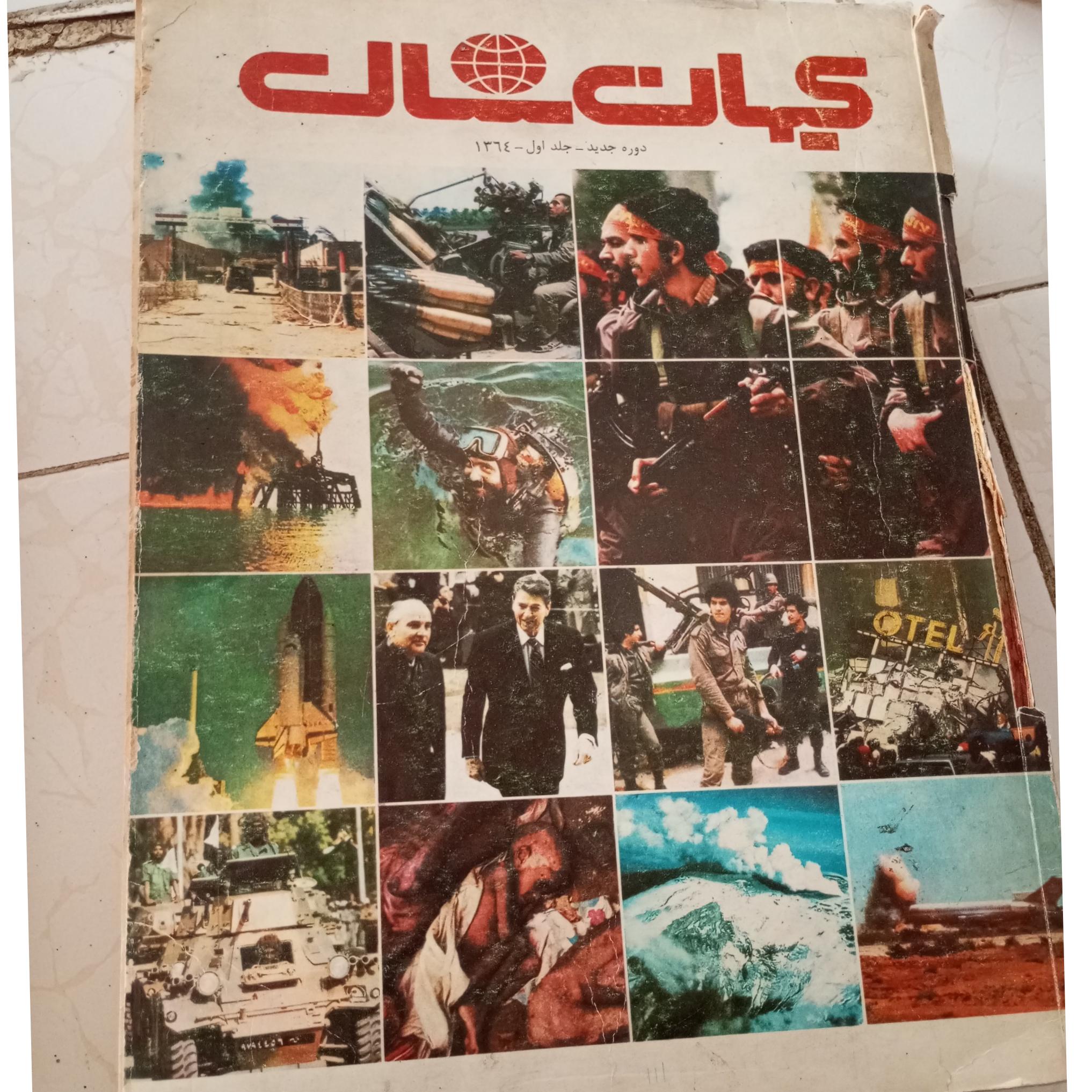 روزنامه کیهان سال 1364