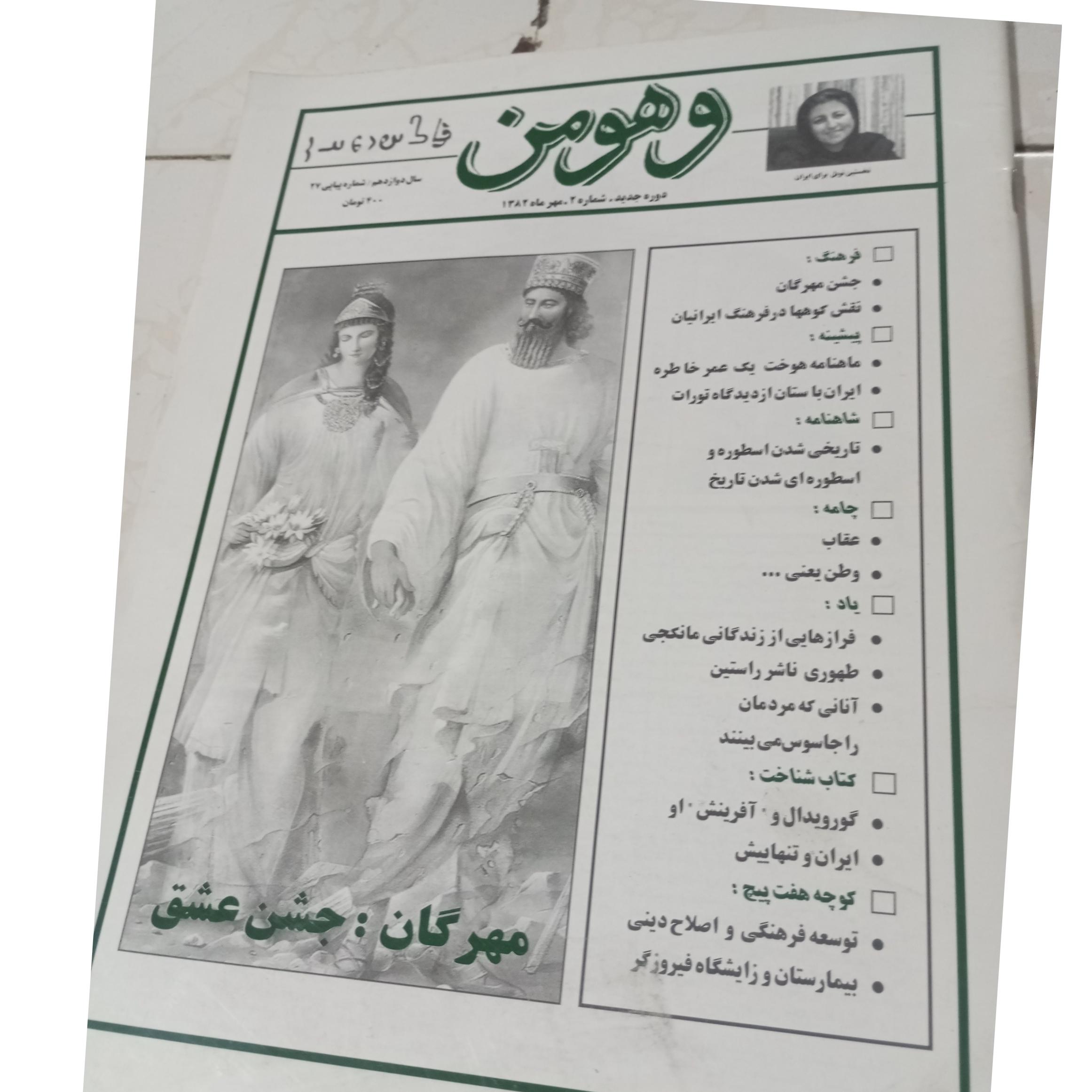 مجله وهومن سال 1382