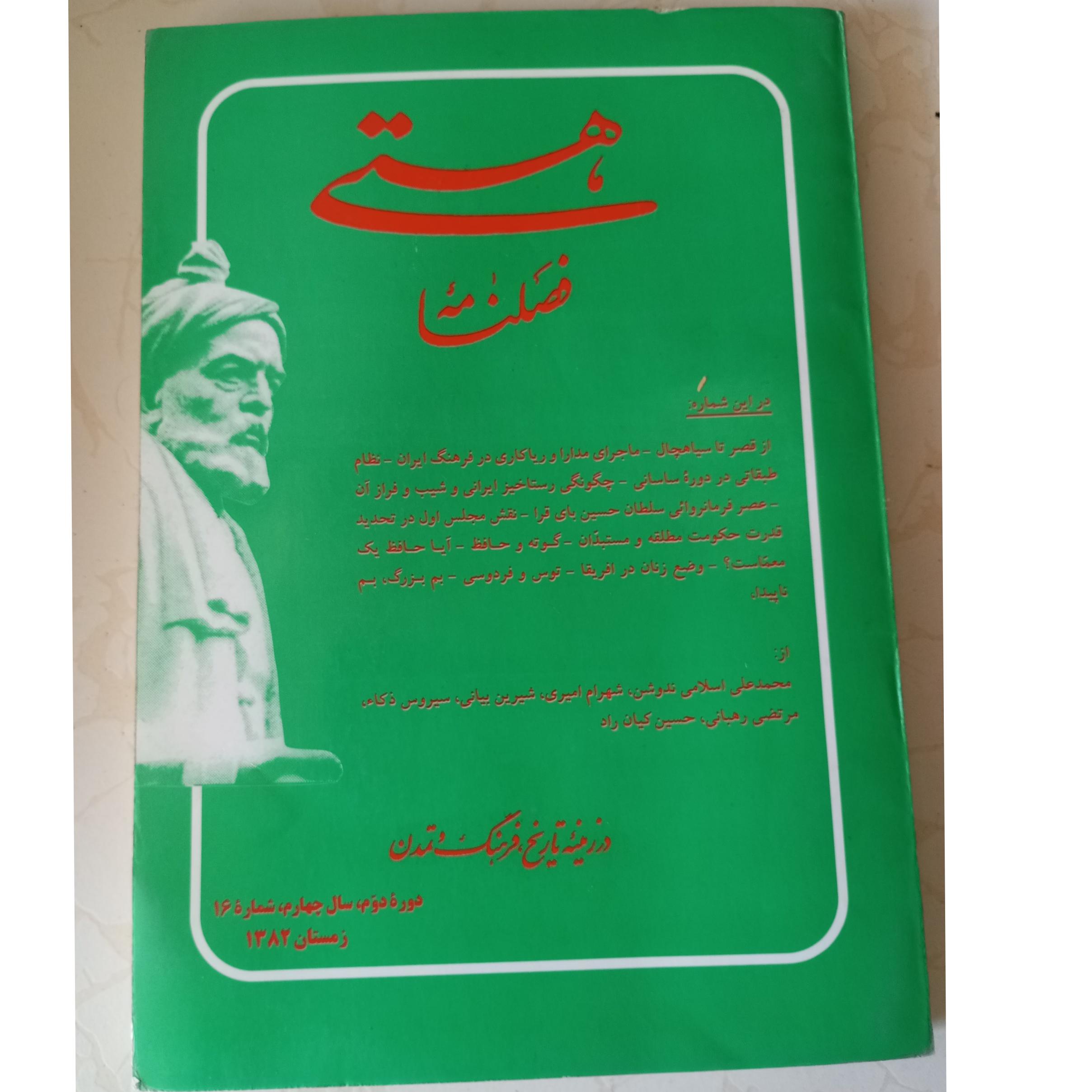 مجله فصلنامه هستی