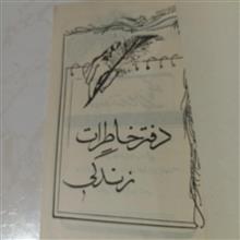 دفترخاطرات