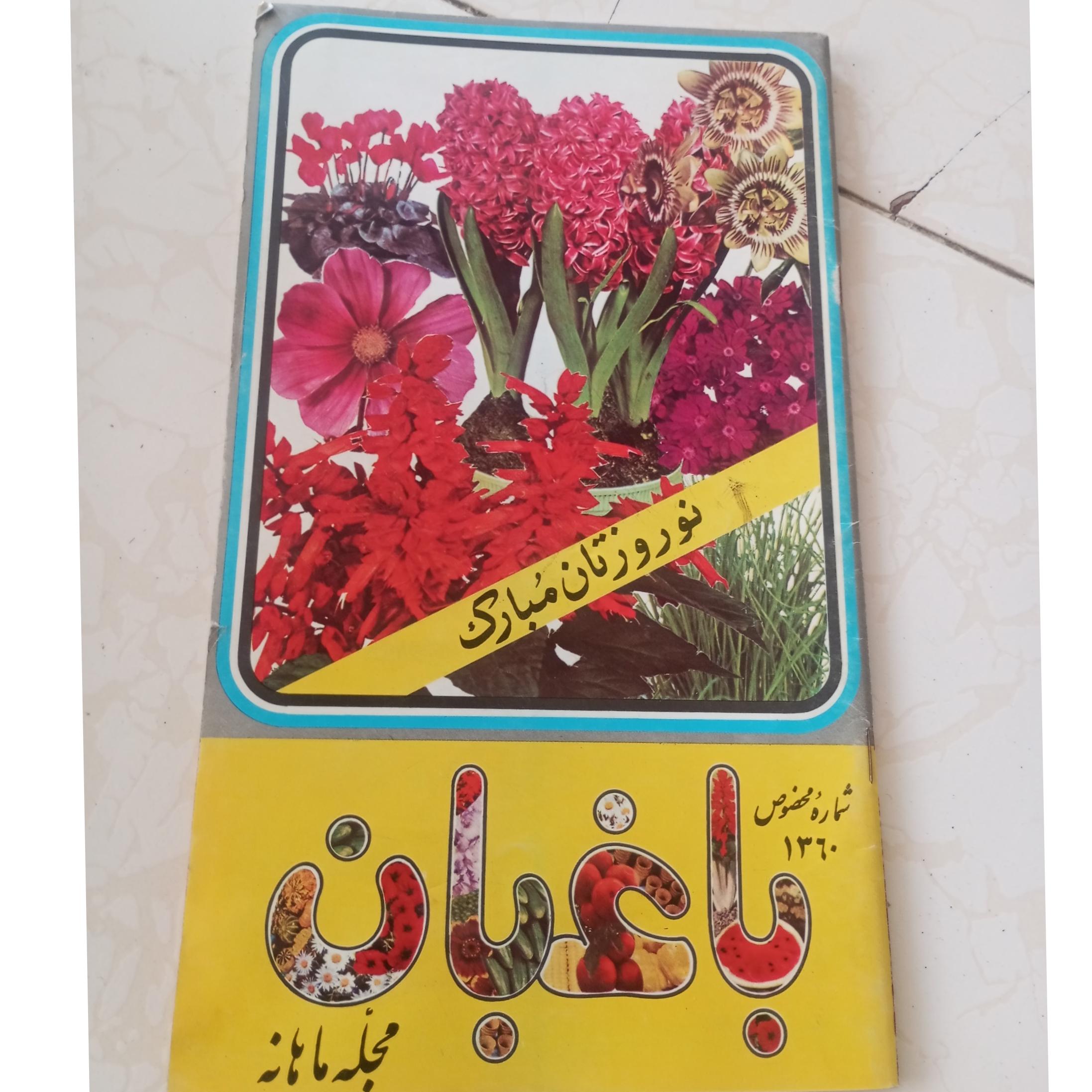 مجله نوستالژی باغبان ویژه نوروز 1360