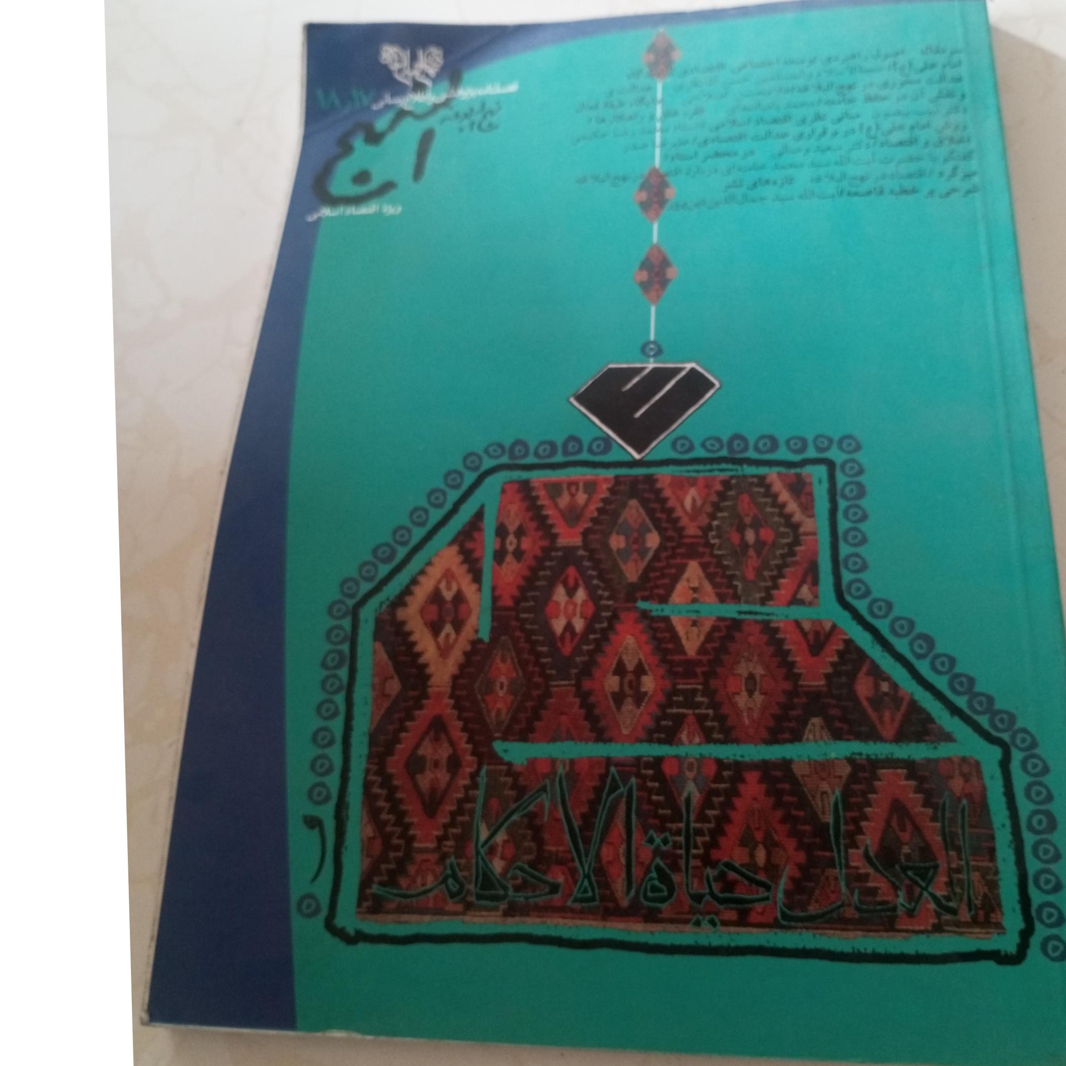 فصلنامه نهج البلاغه