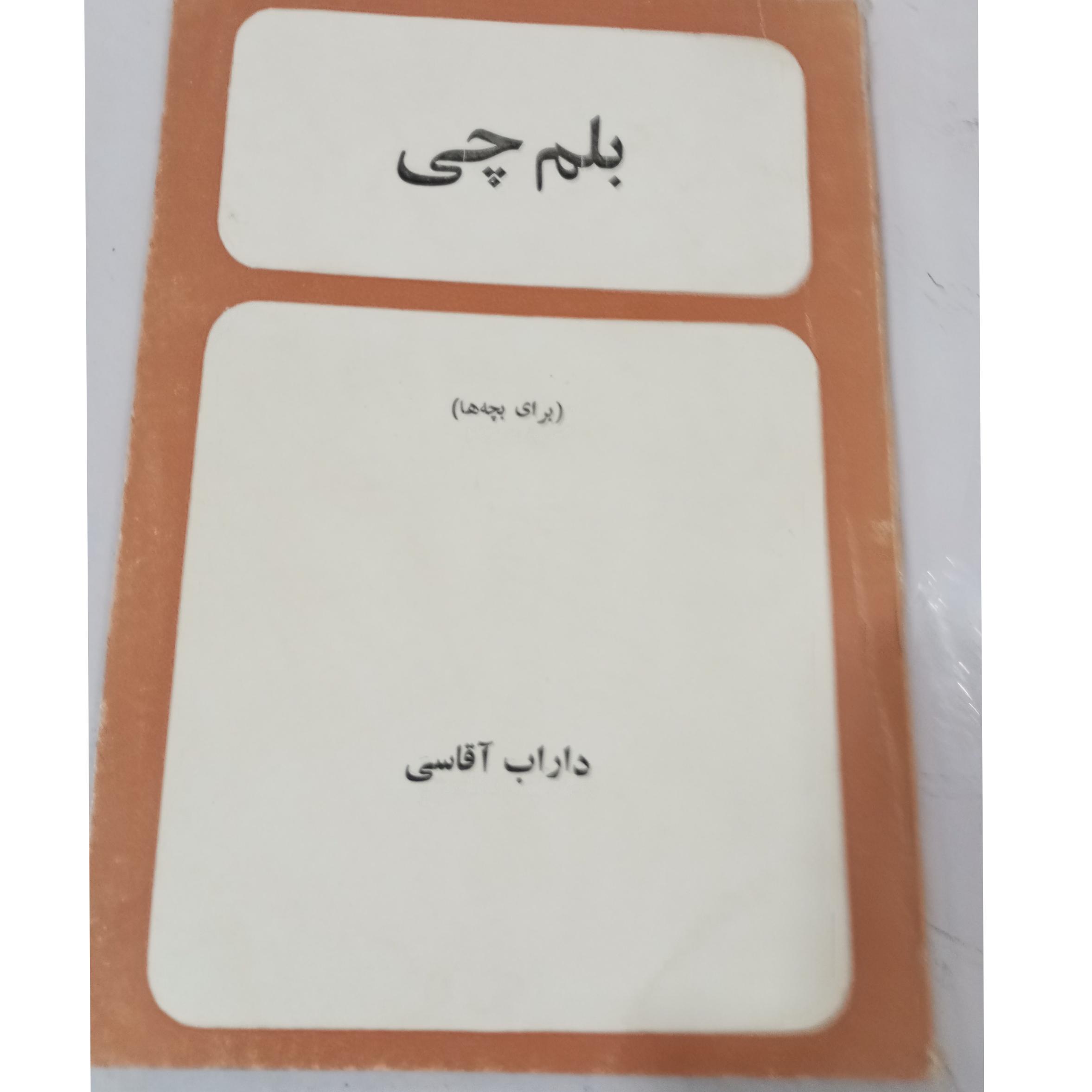 کتاب نوستالژی بلمچی/داراب قاسمی