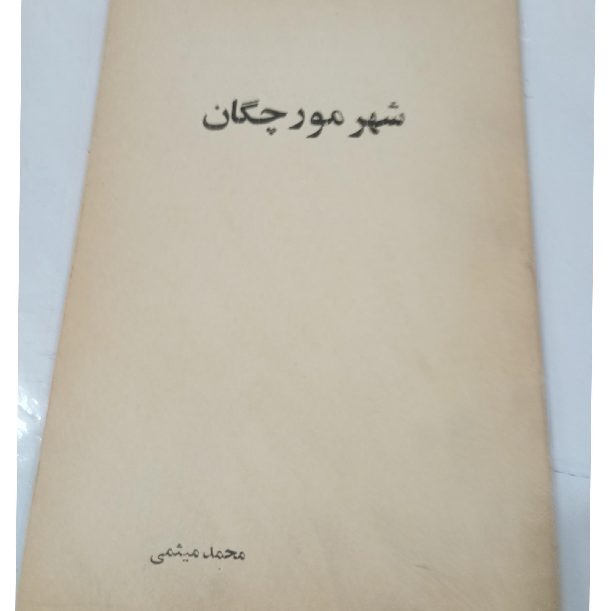 کتاب نوستالژی شهرمورچگان