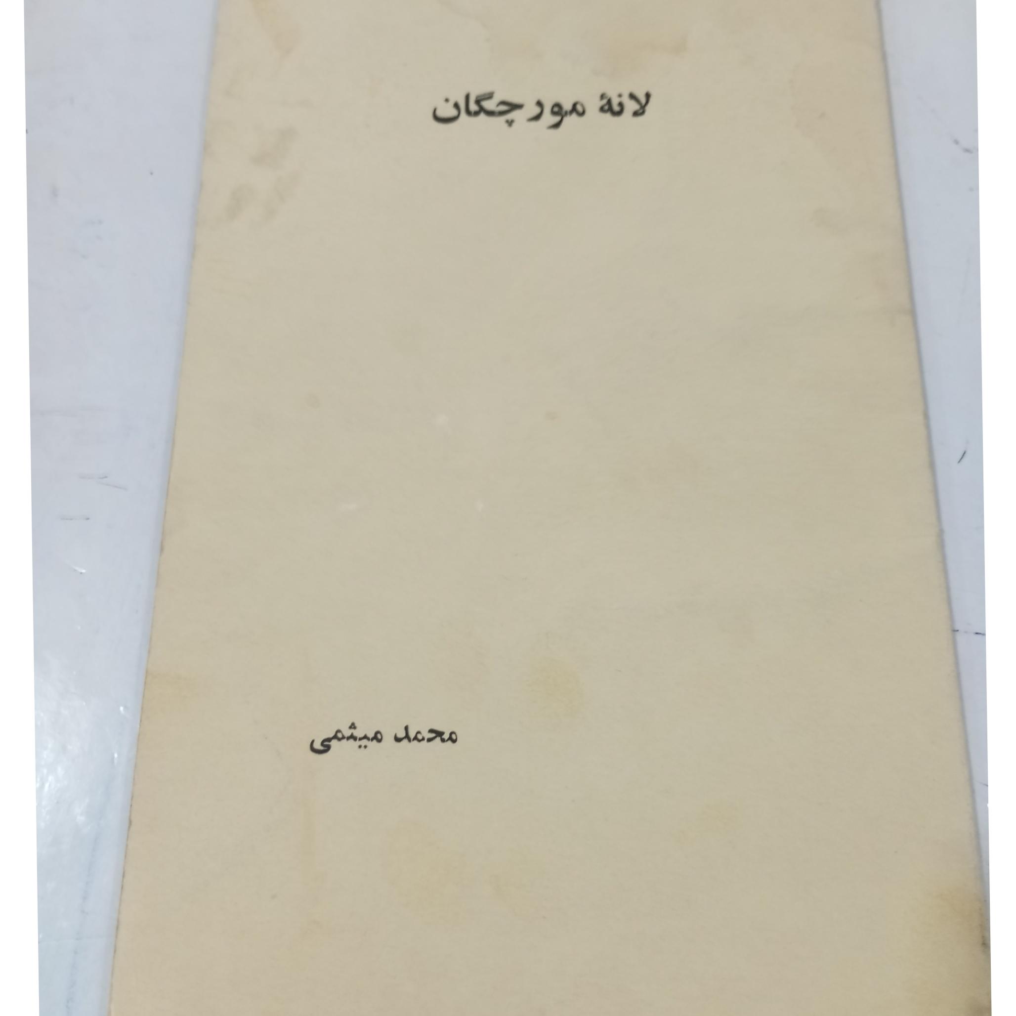 کتاب نوستالژی لانه مورچگان/ محمدمیثمی