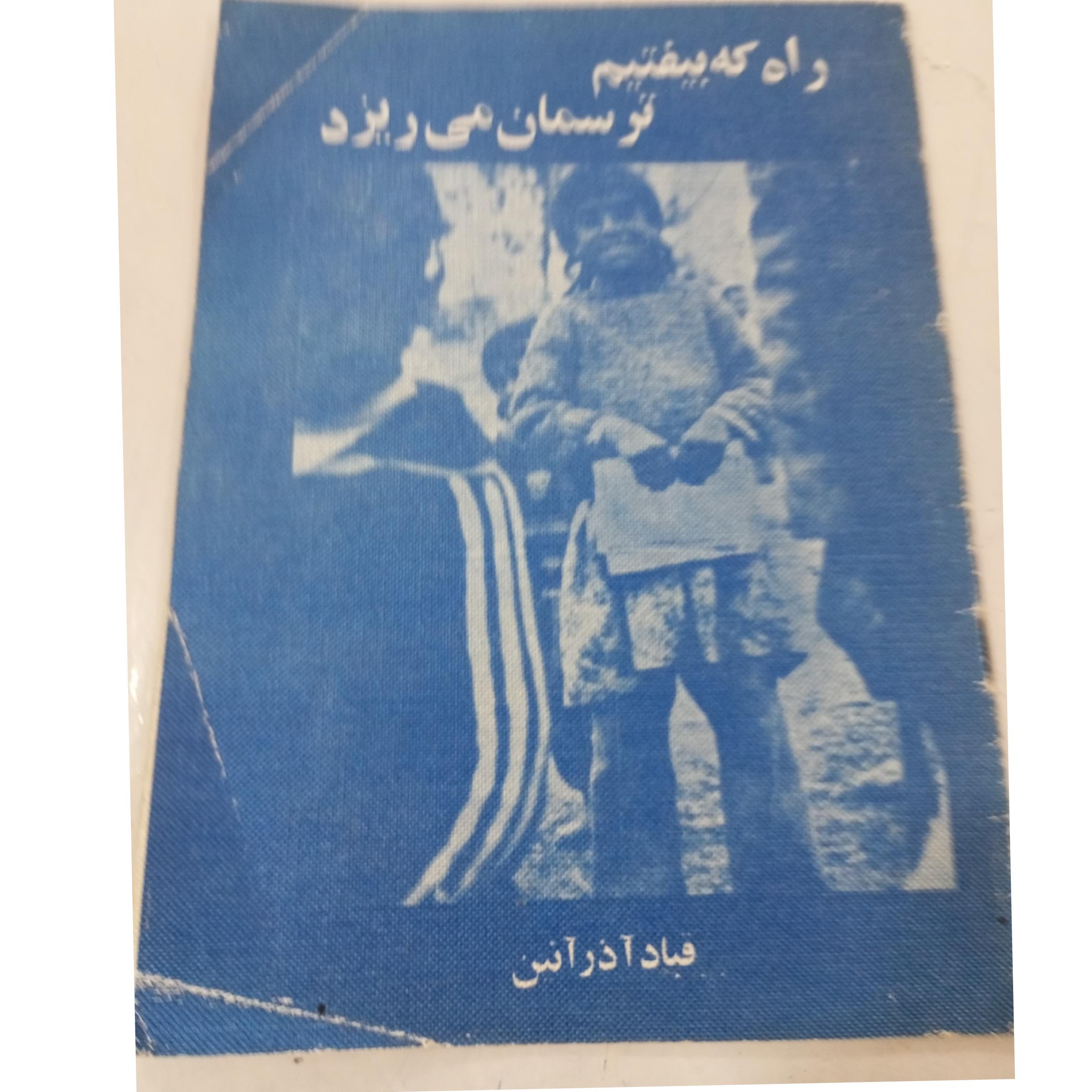 کتاب نوستالژی راه که بیفتیم ترسمان می ریزد