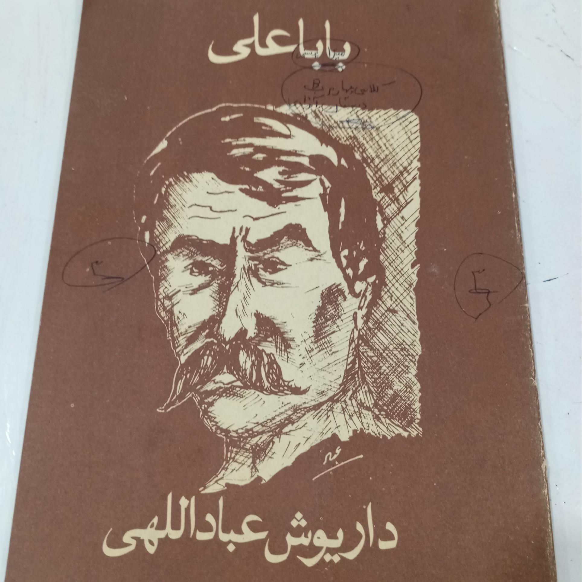 کتاب نوستالژی باباعلی /داریوش عباداللهی