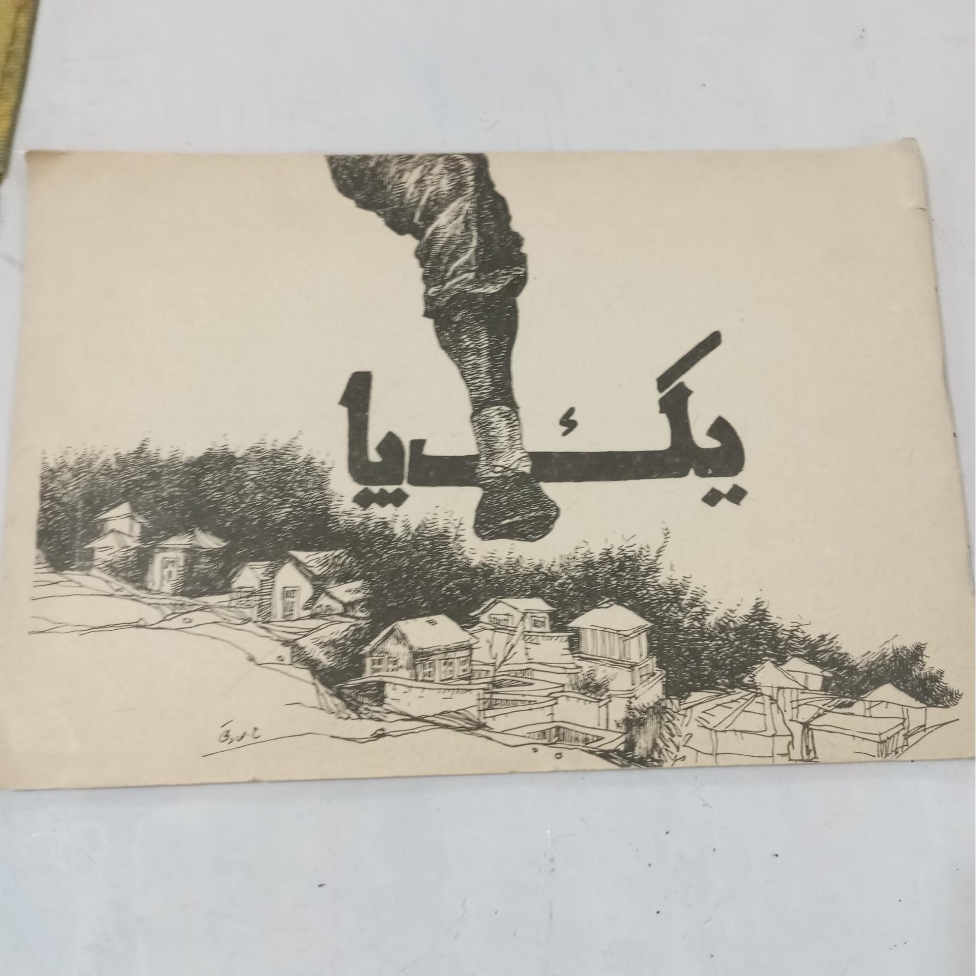 کتاب نوستالژی یک پا