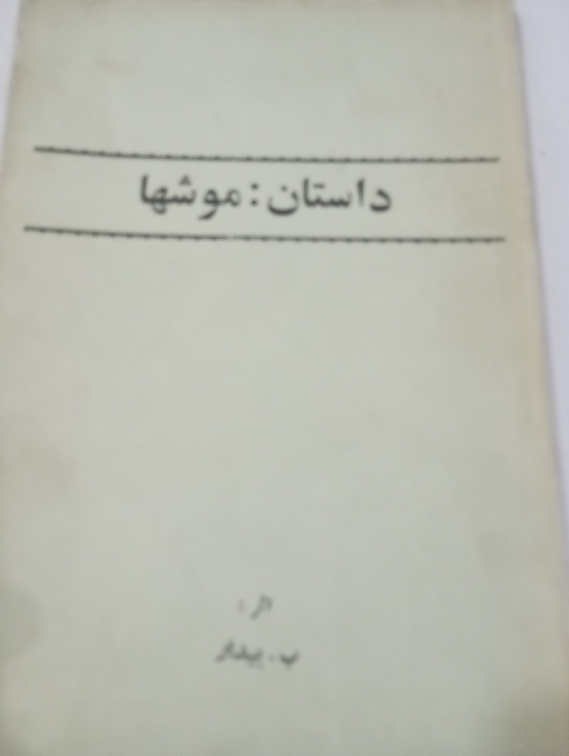 کتاب داستان موشها نوستالژی