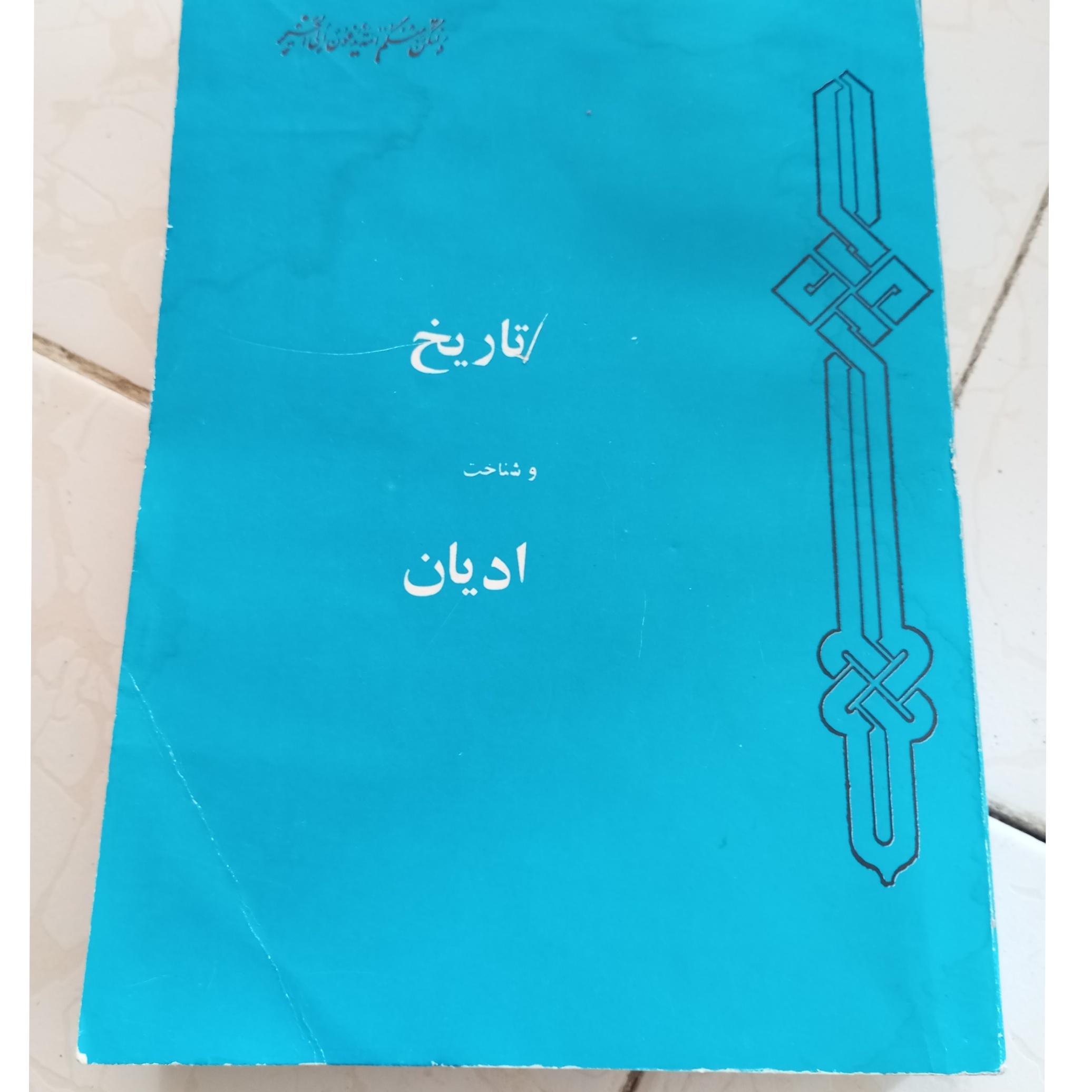 کتاب تاریخ و شناخت ادیان /دکترشریعتی