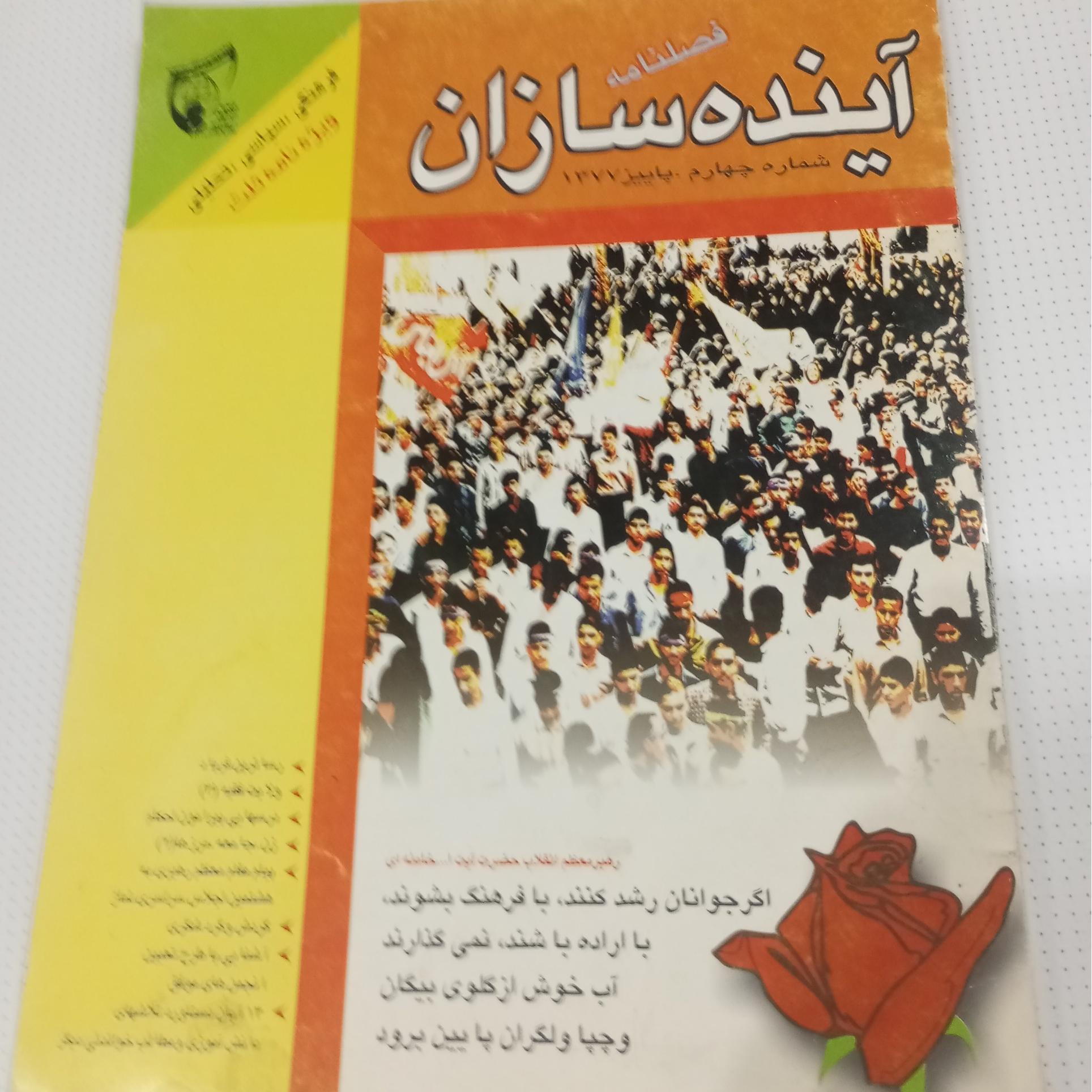 مجله آینده سازان سال 1377