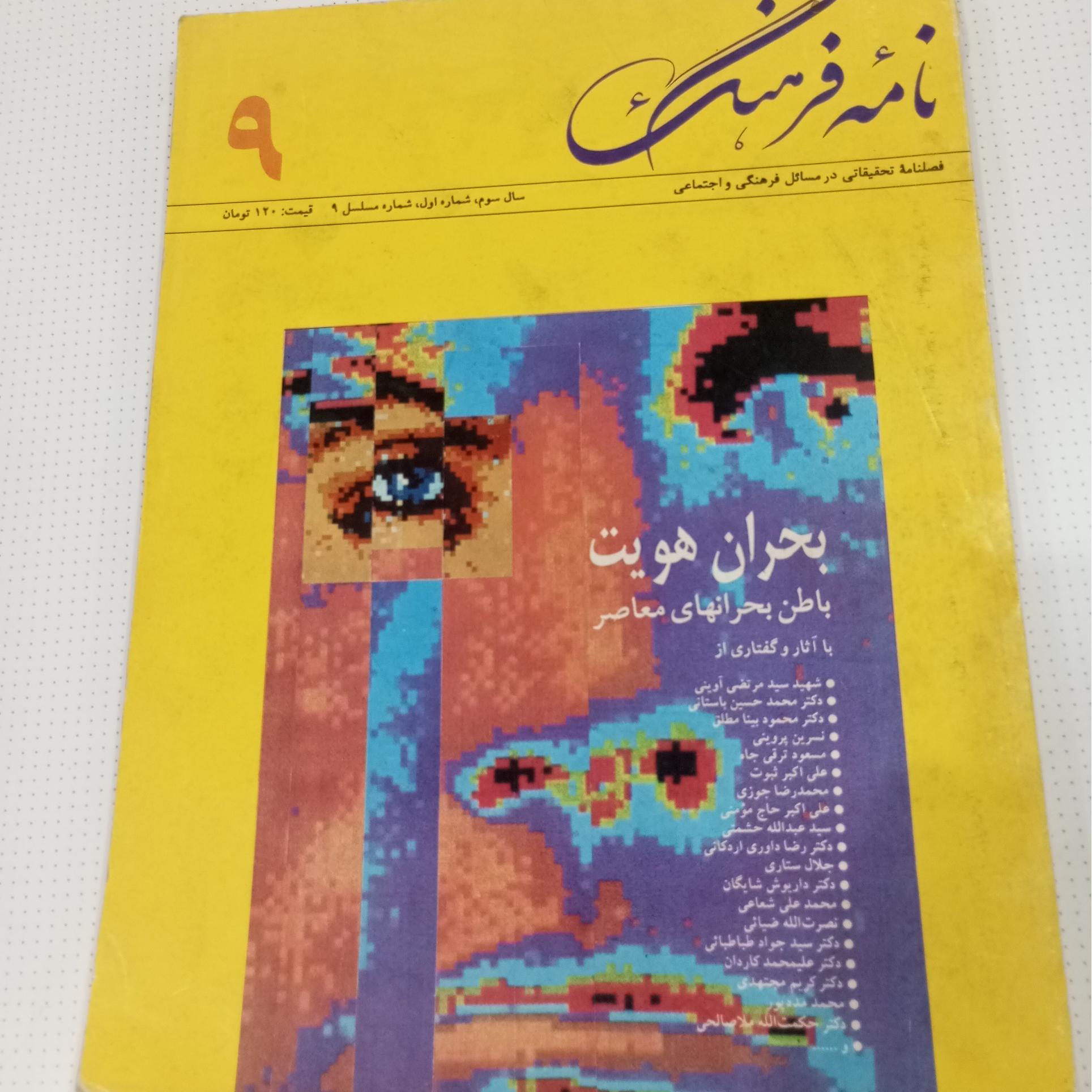 مجله نامه فرهنگ شماره 9