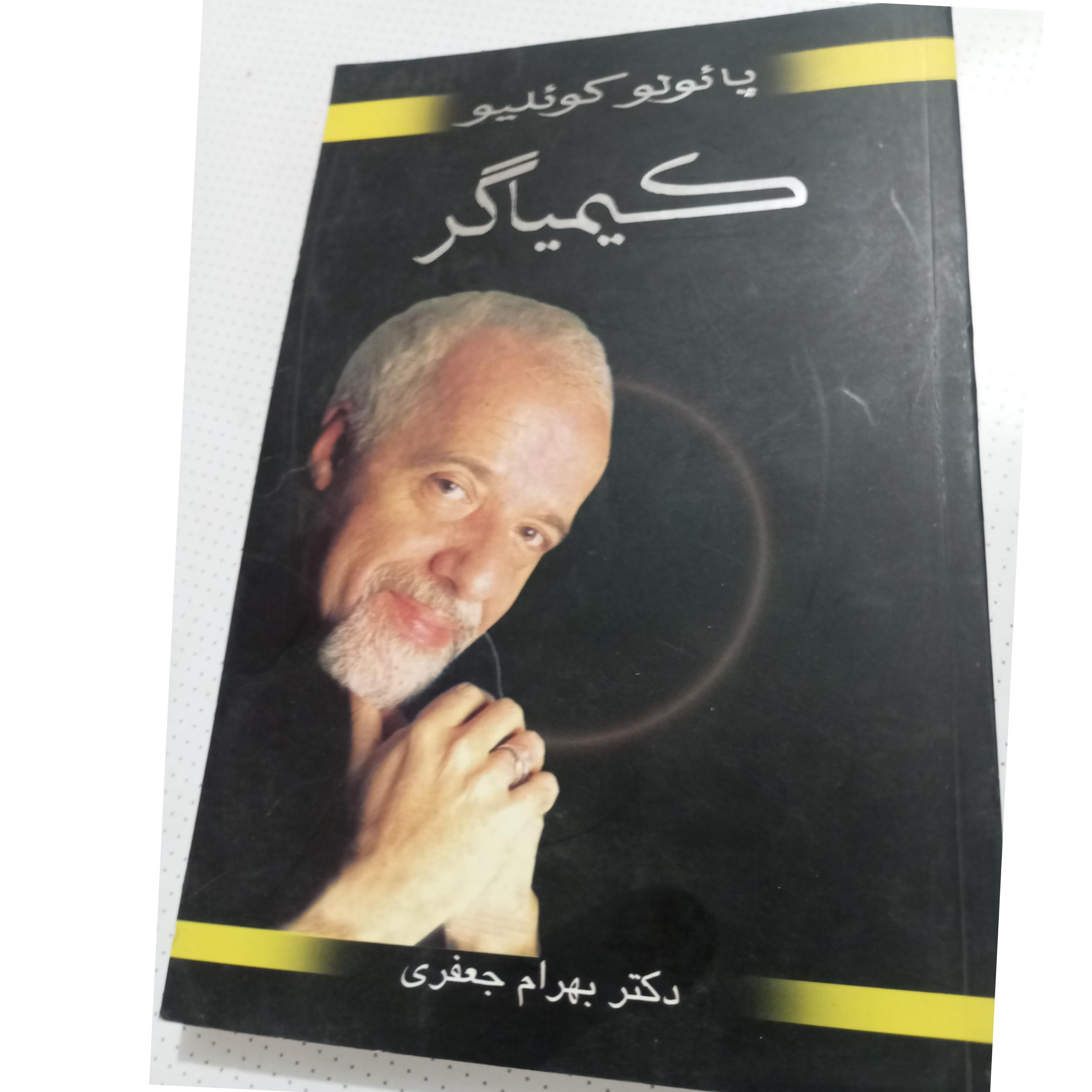 کتاب کیمیاگر/پائولو کوئیلو