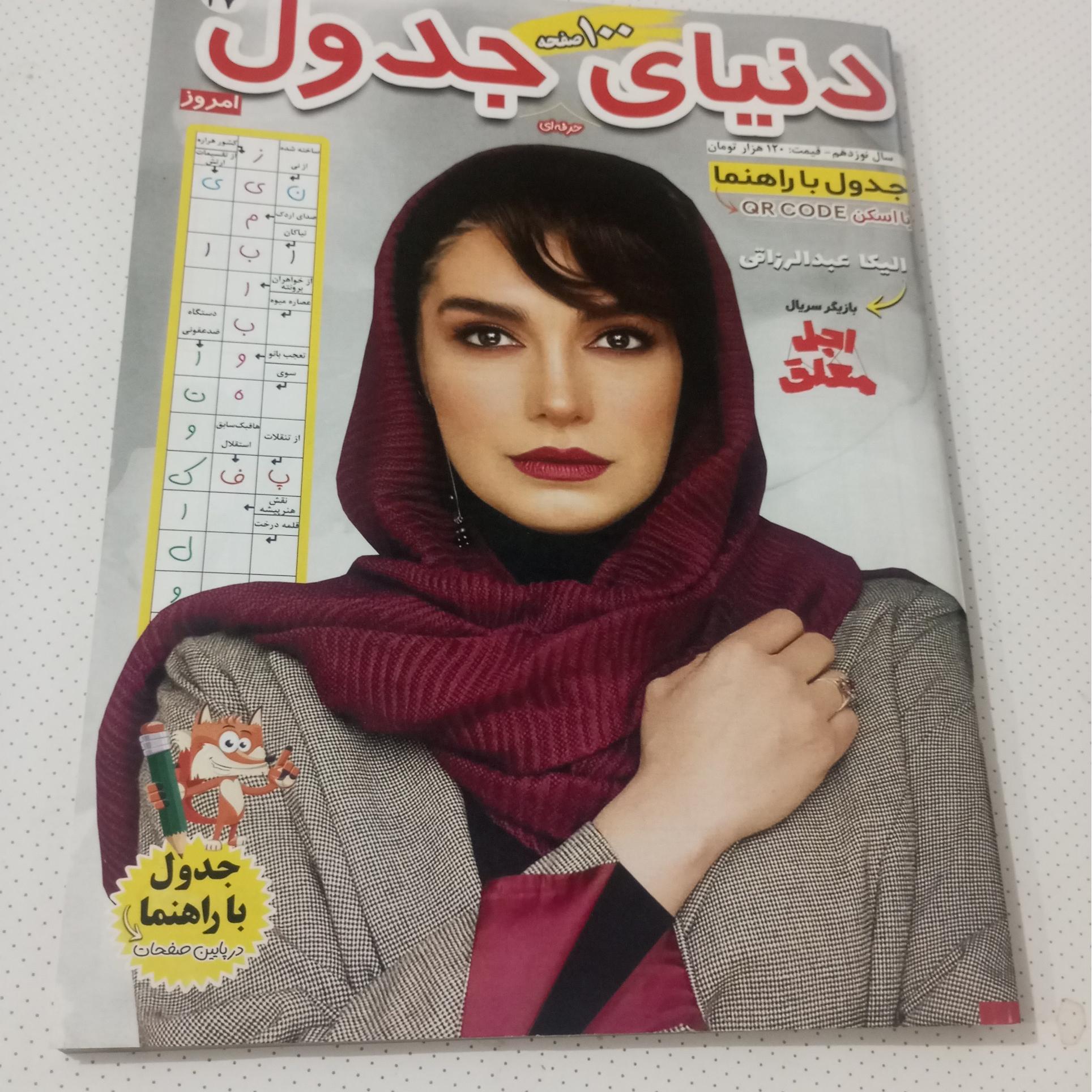 محله دنیای جدول 100صفحه