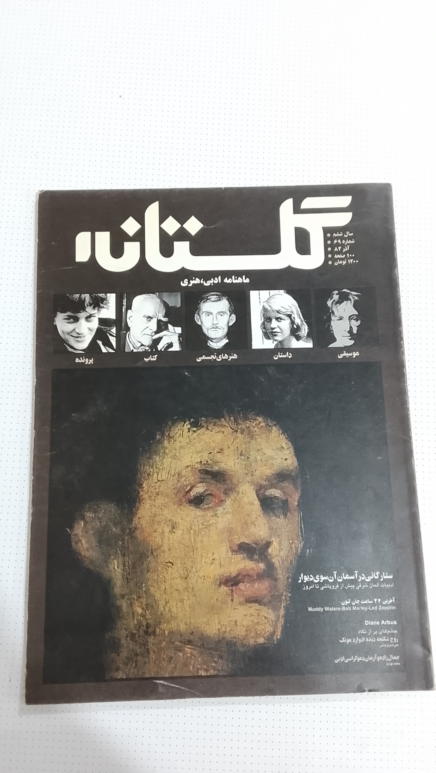 ماهنامه گلستانه 1384