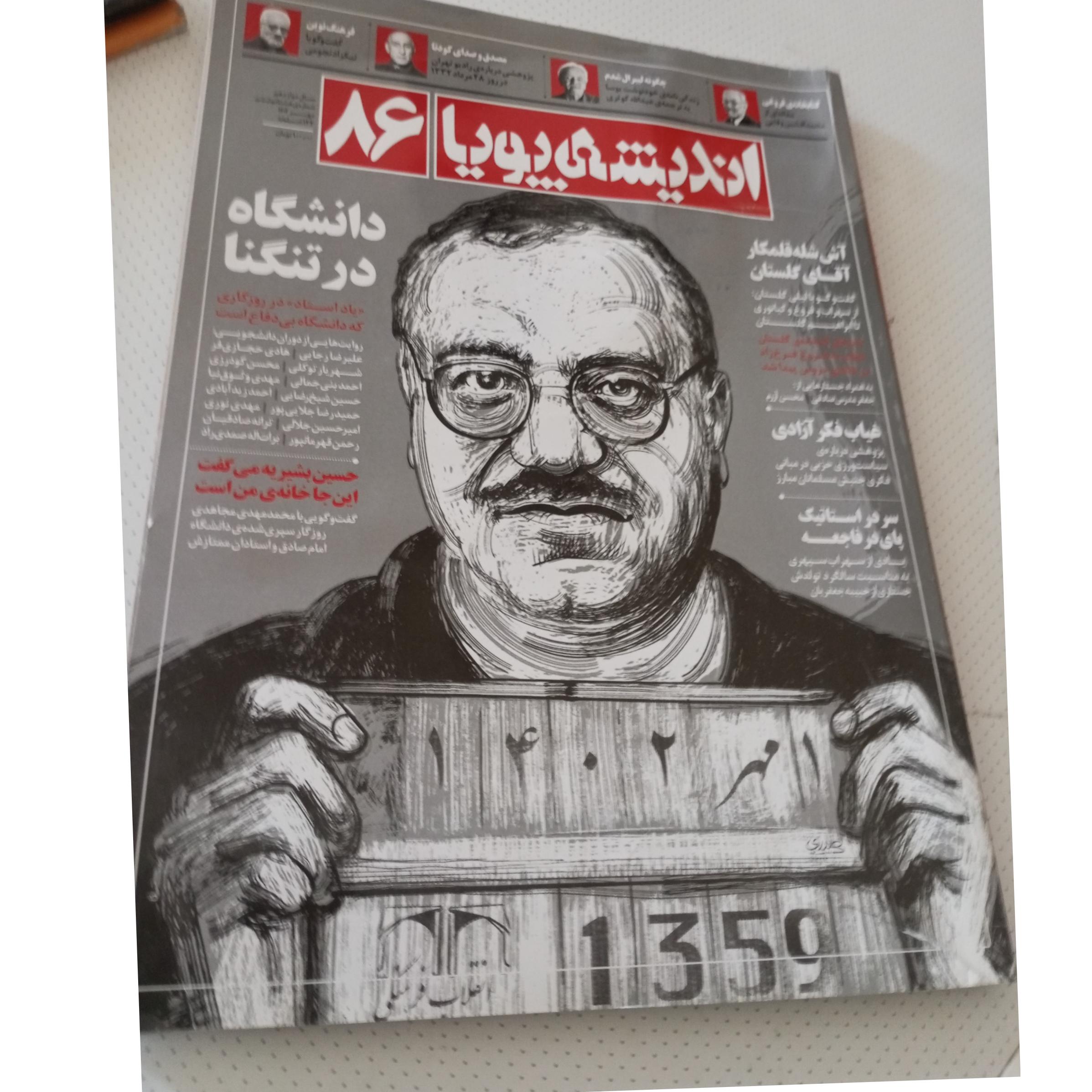 مجله اندیشه پویا شماره 86
