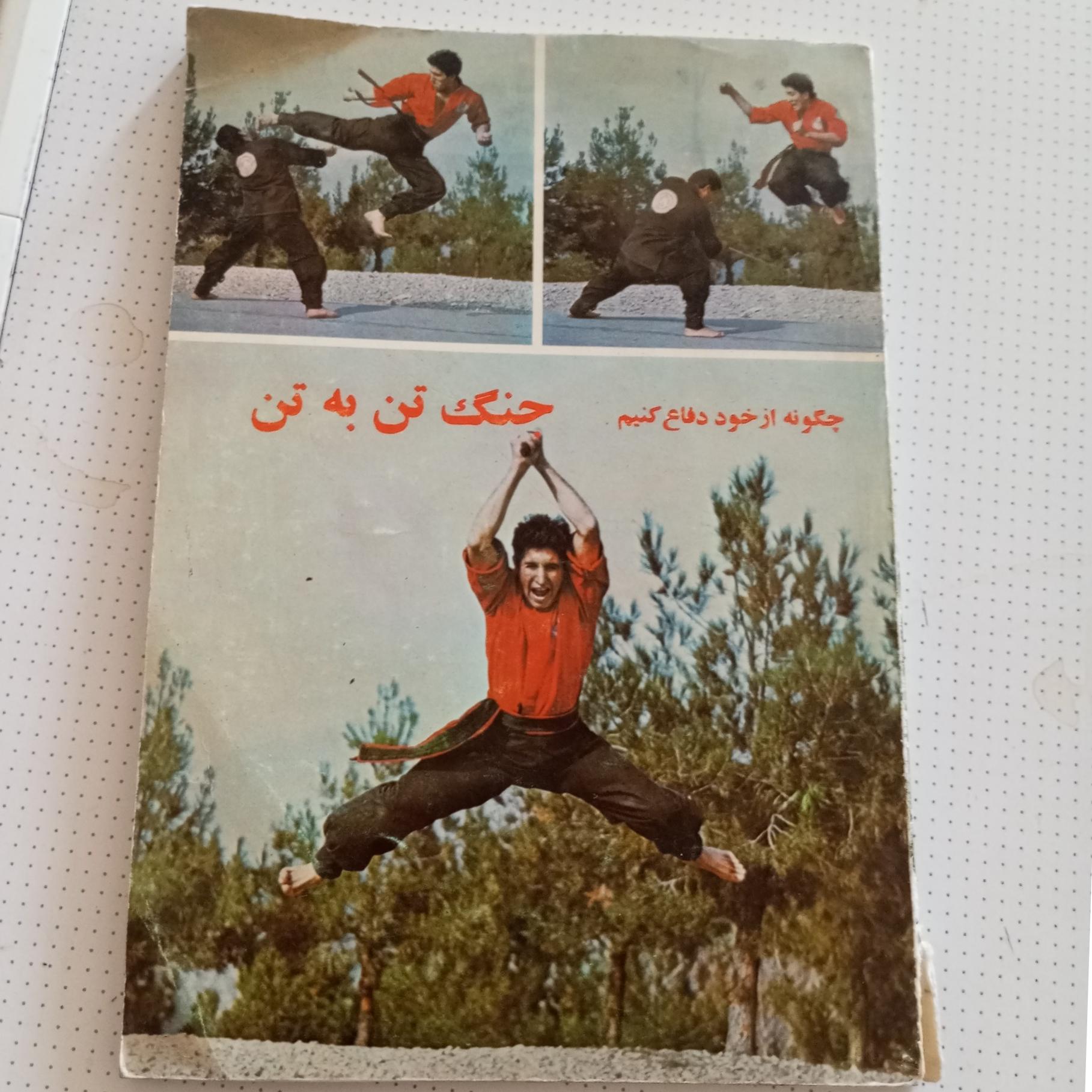 کتاب نوستالژی جنگ تن به تن /کونگ فو/گلاسه