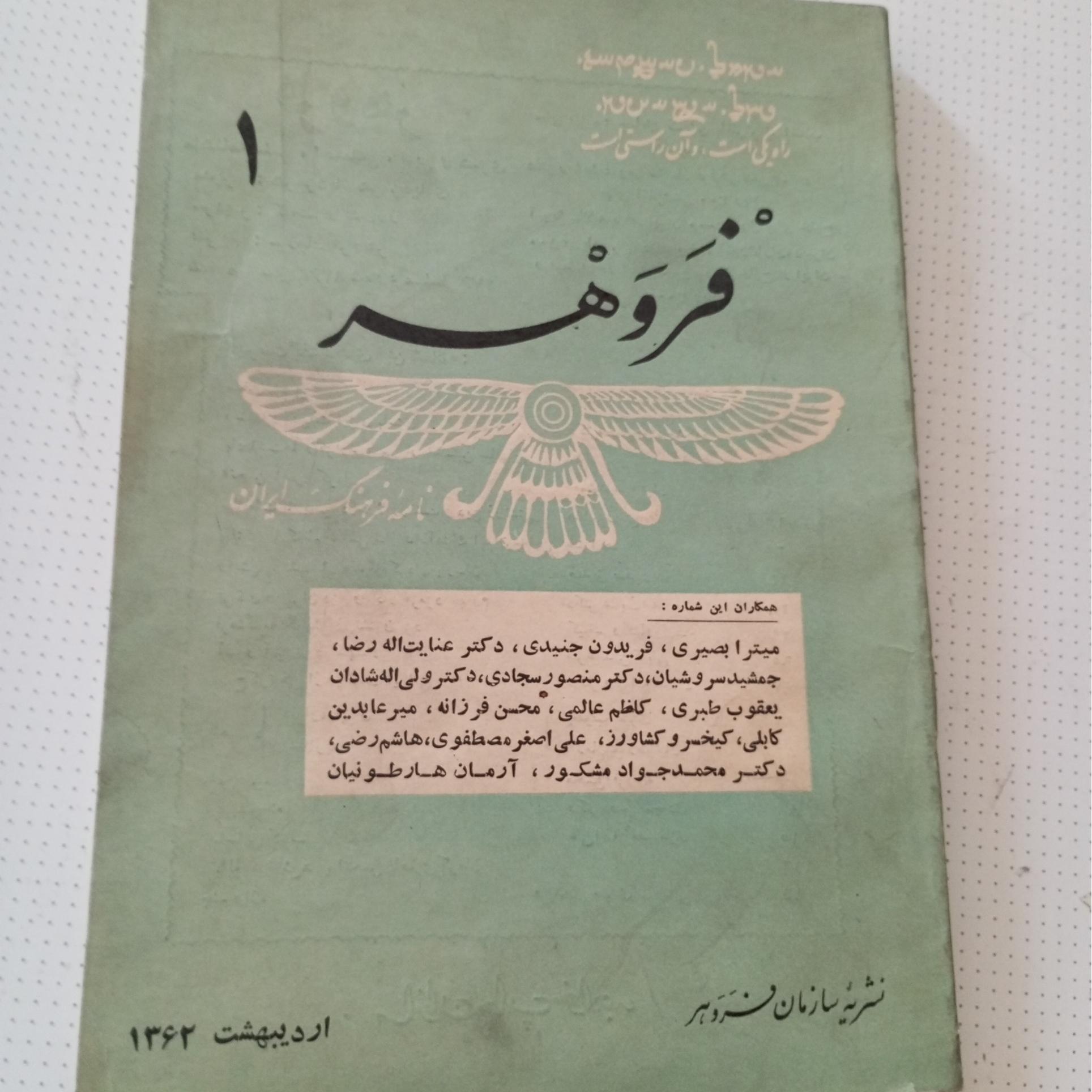 مجله فروهر شماره یک سال 1362