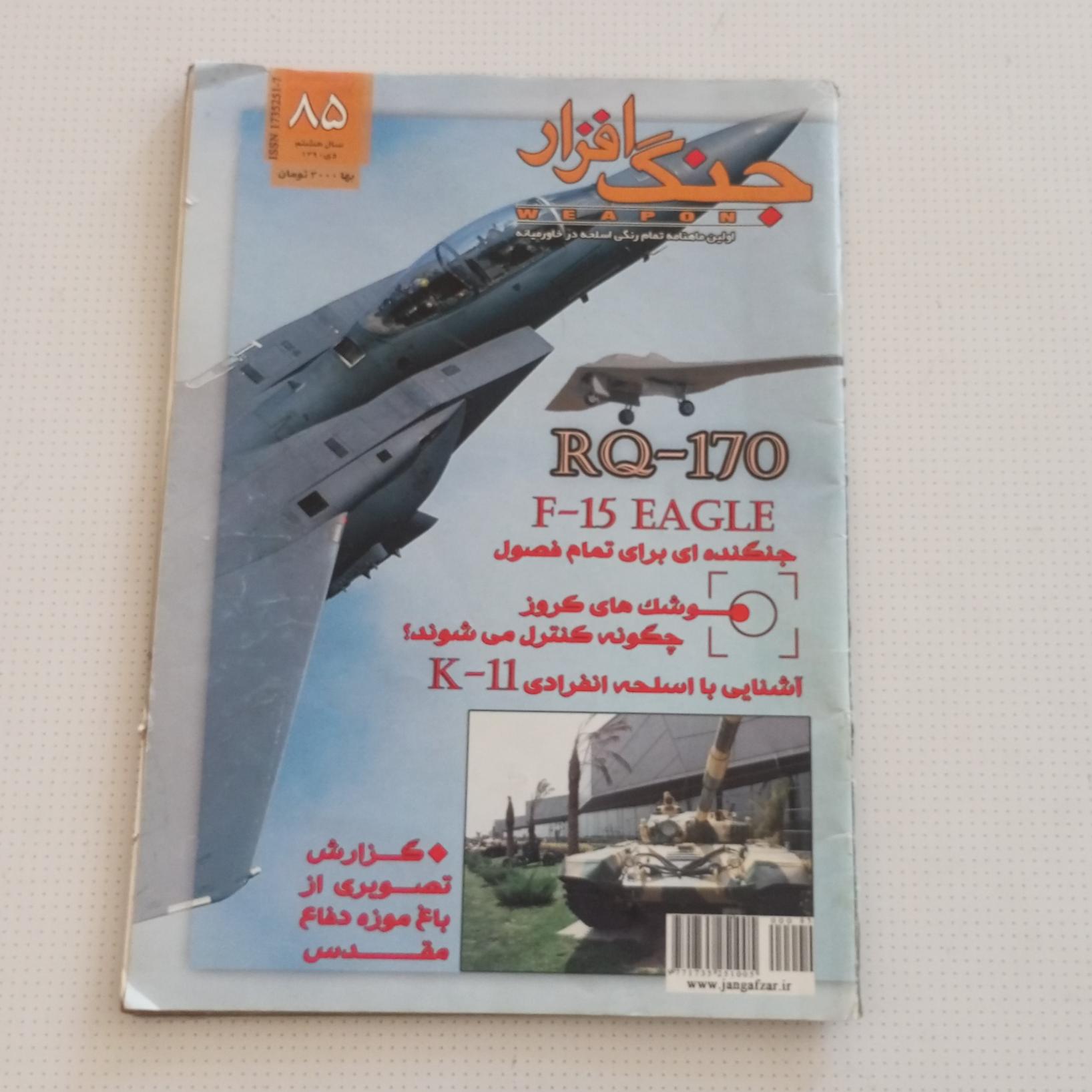 مجله جنگ افزار شماره 85باپوستروسط