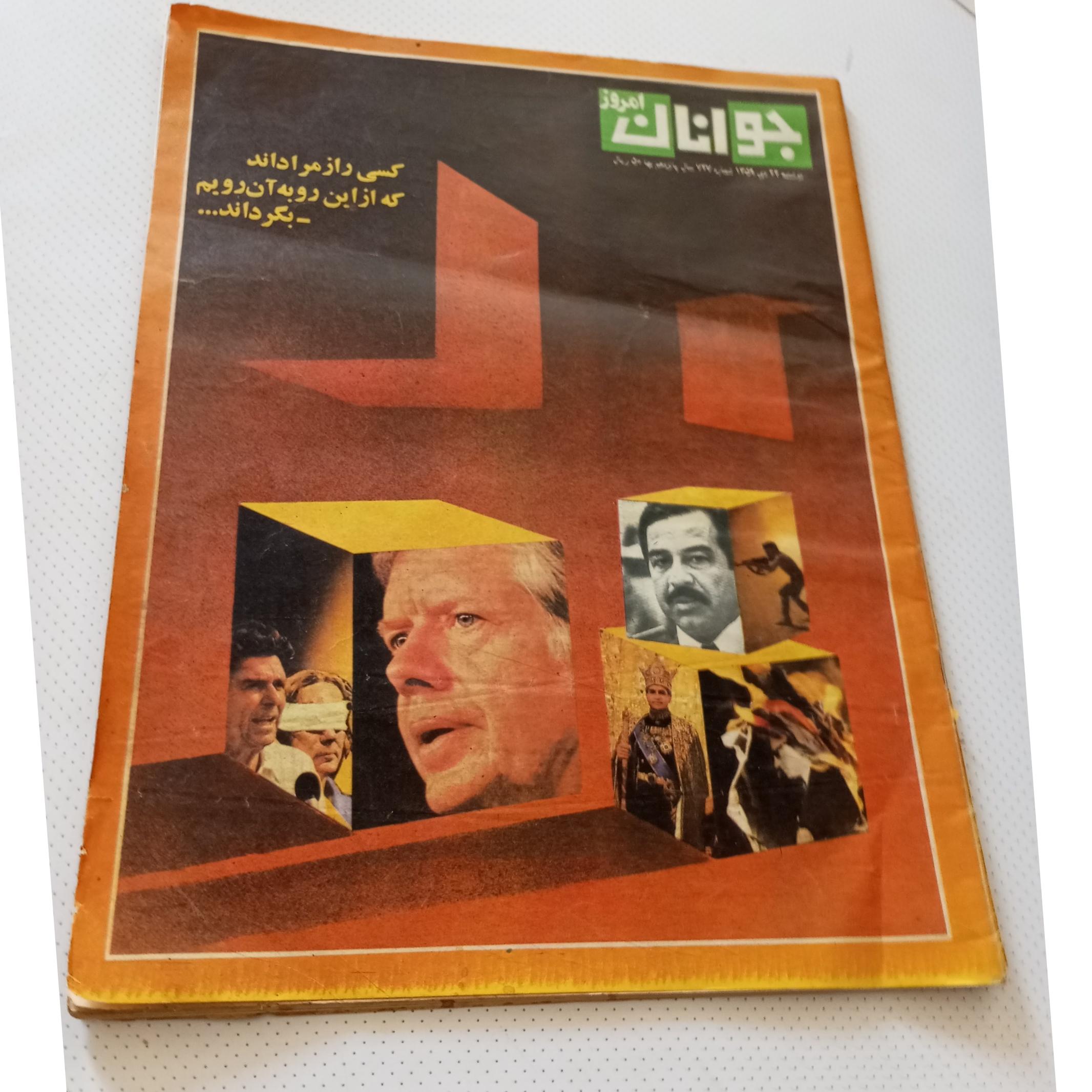 مجله جوانان سال 1359