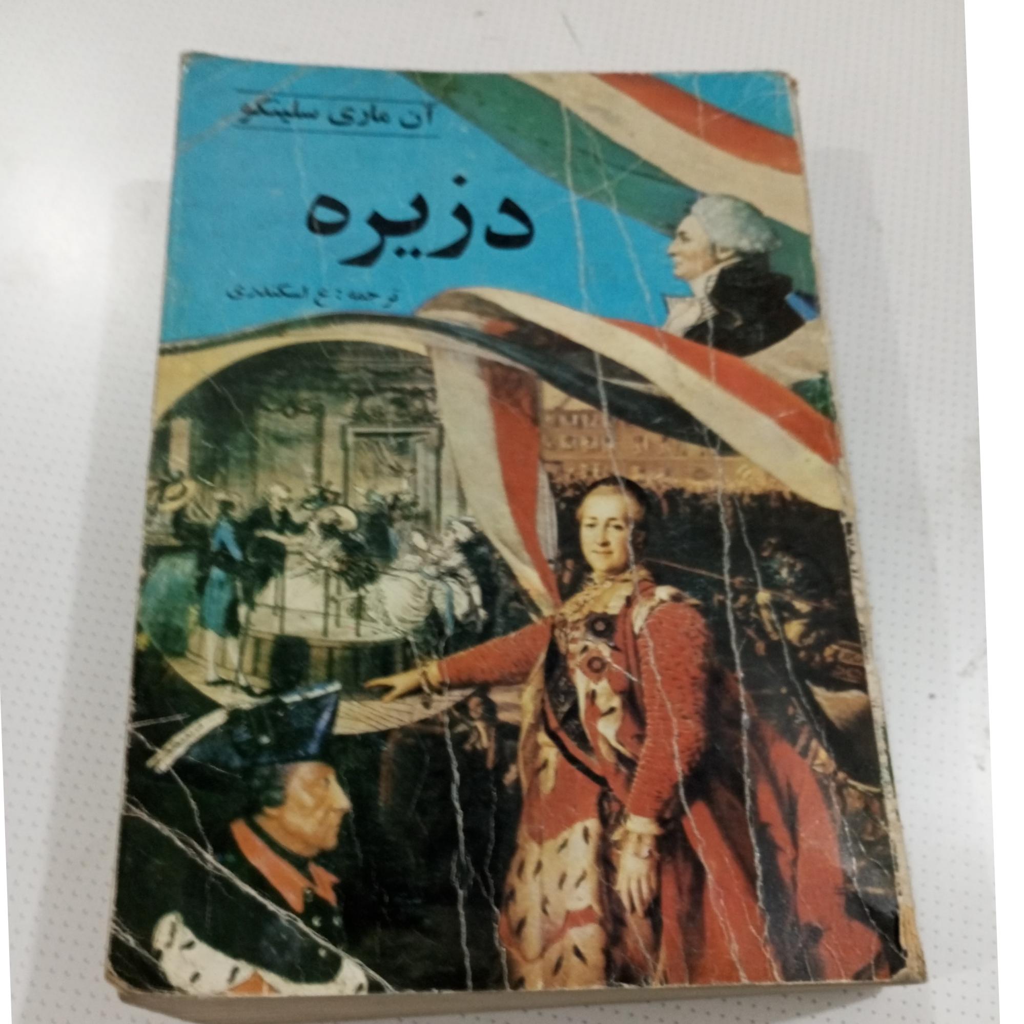 کتاب نوستالژی دزیره /آن ماری سلینکو