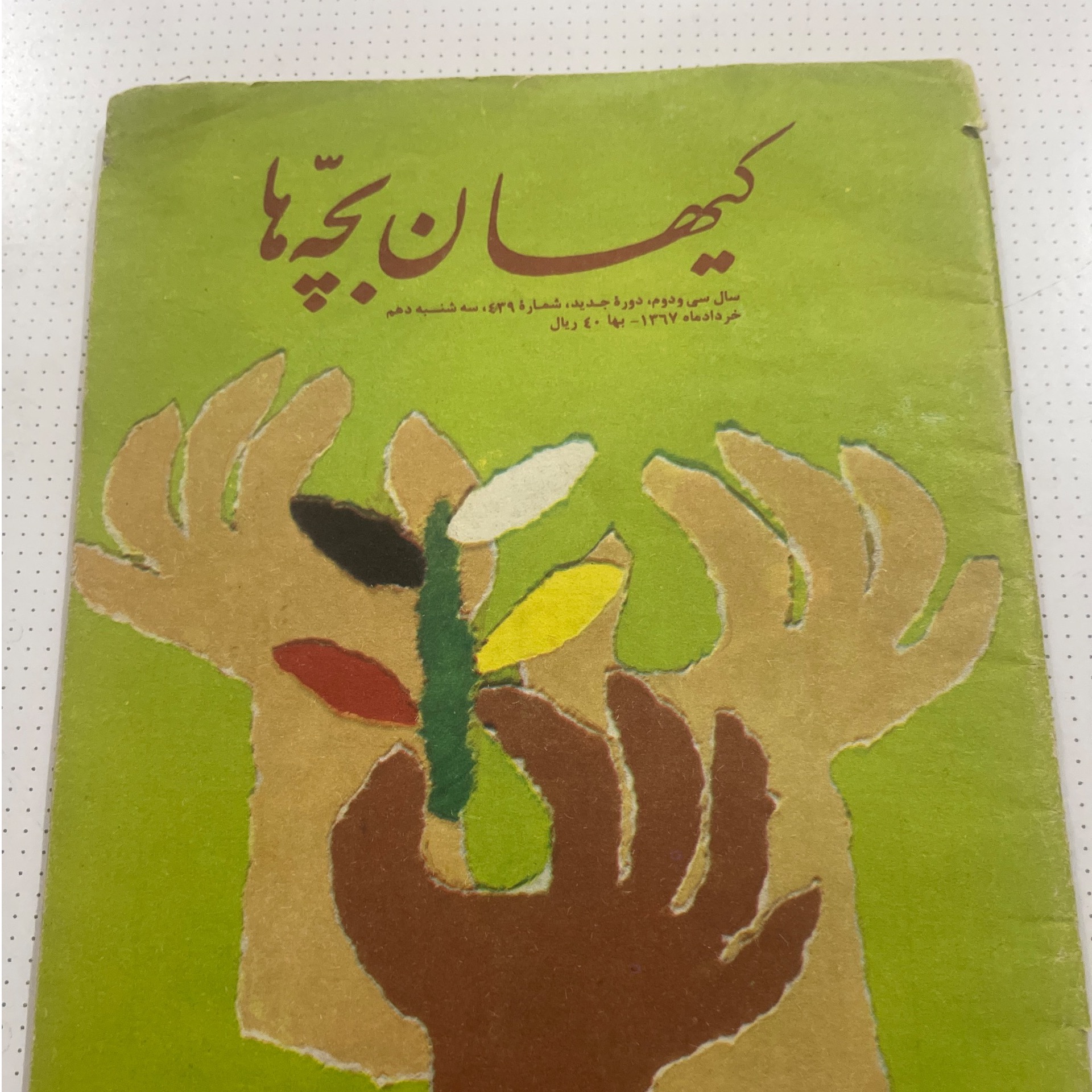مجله کیهان بچه ها سال 1367