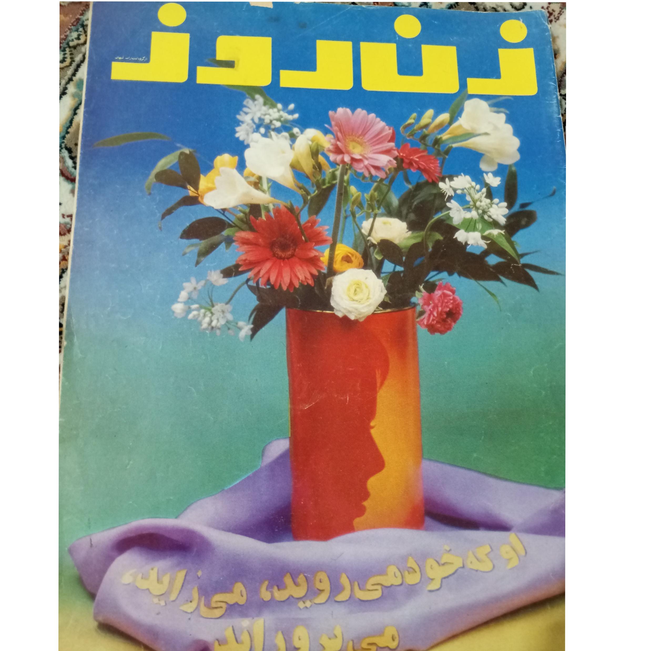 مجله زن روز سال 1359