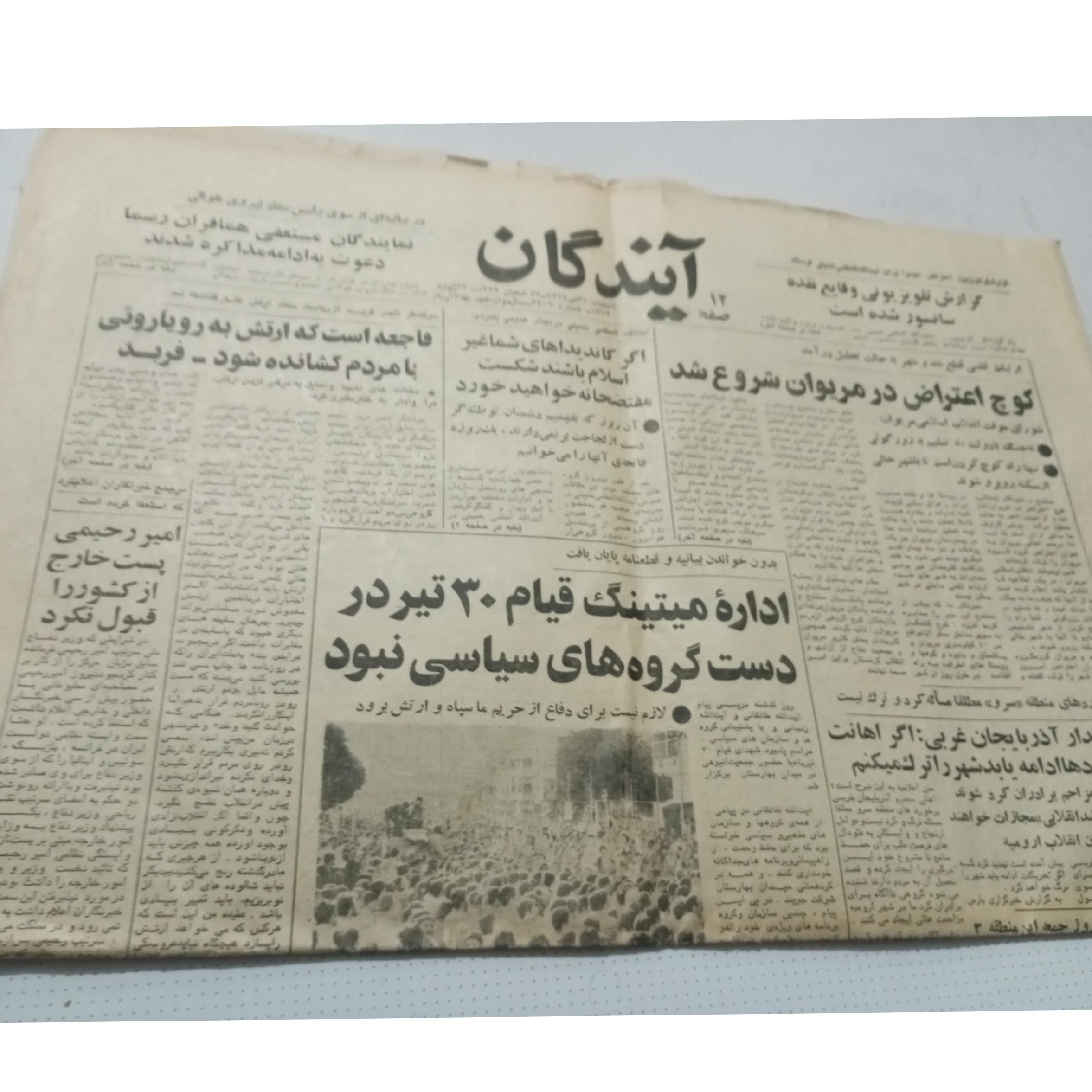 روزنامه آیندگان سال 1358
