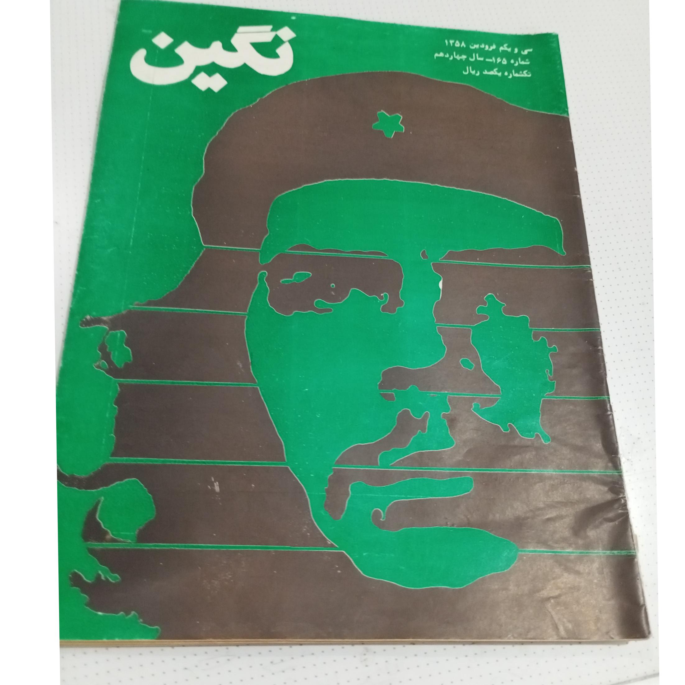 محله نگین سال 1358