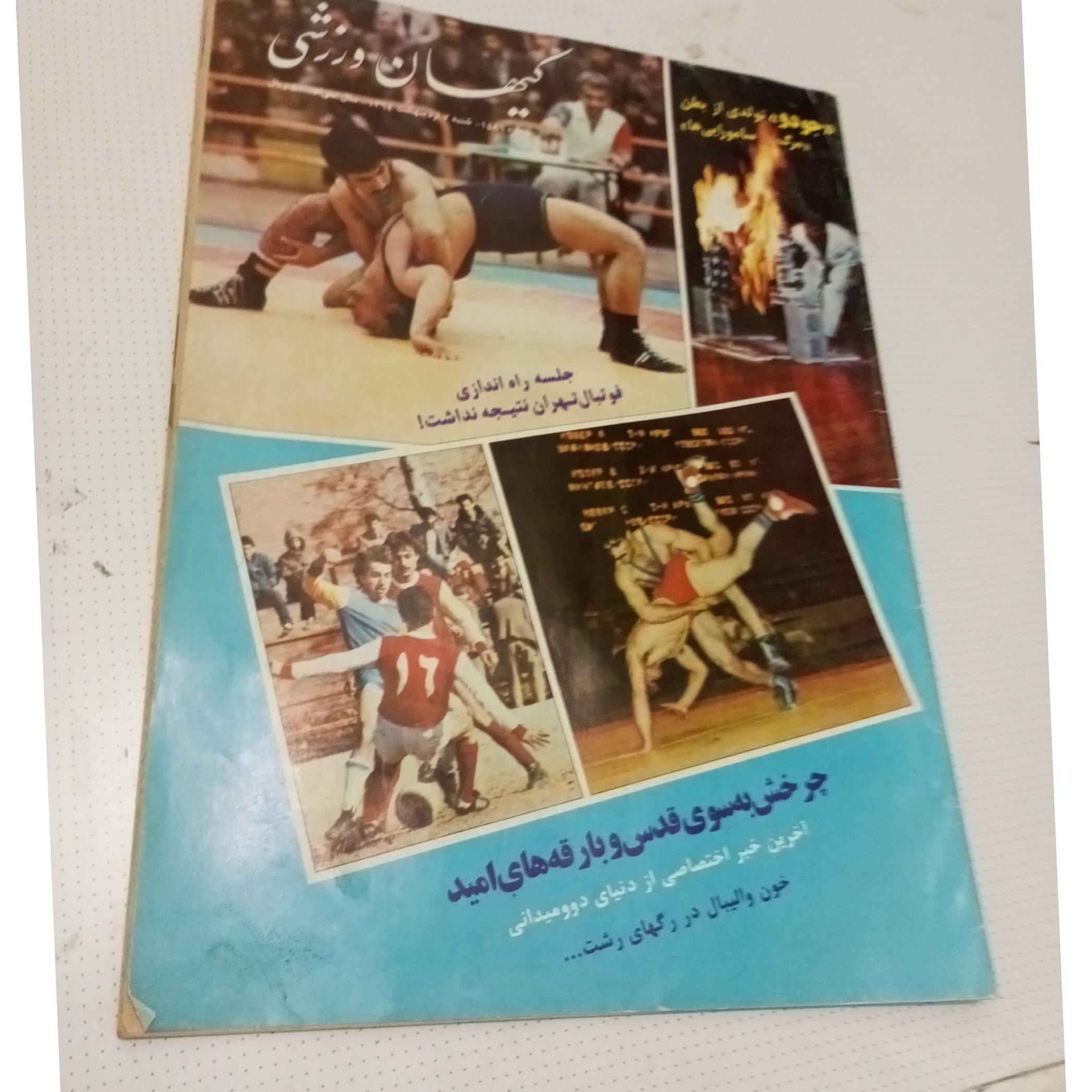 مجله کیهان ورزشی سال 1364