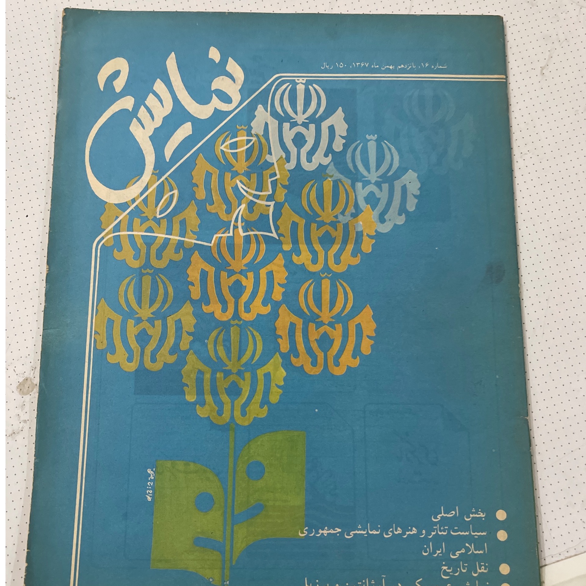 مجله نمایش سال1367