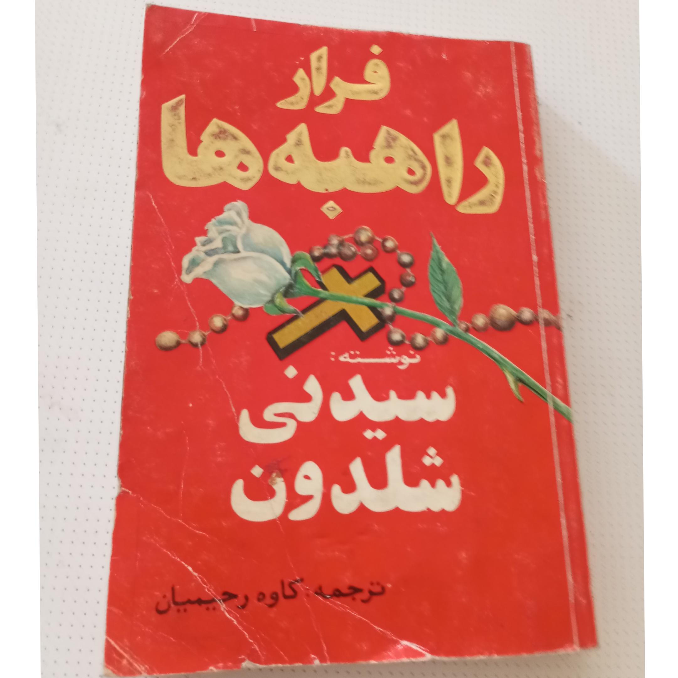 کتاب فرارراهبه ها /سیدنی شلدون /دهه هفتاد
