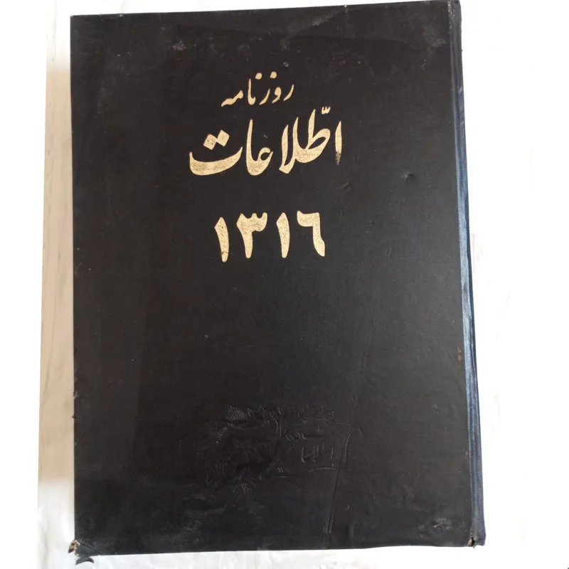 روزنامه اطلاعات سال 1316سه جلد دوره کامل سالانه