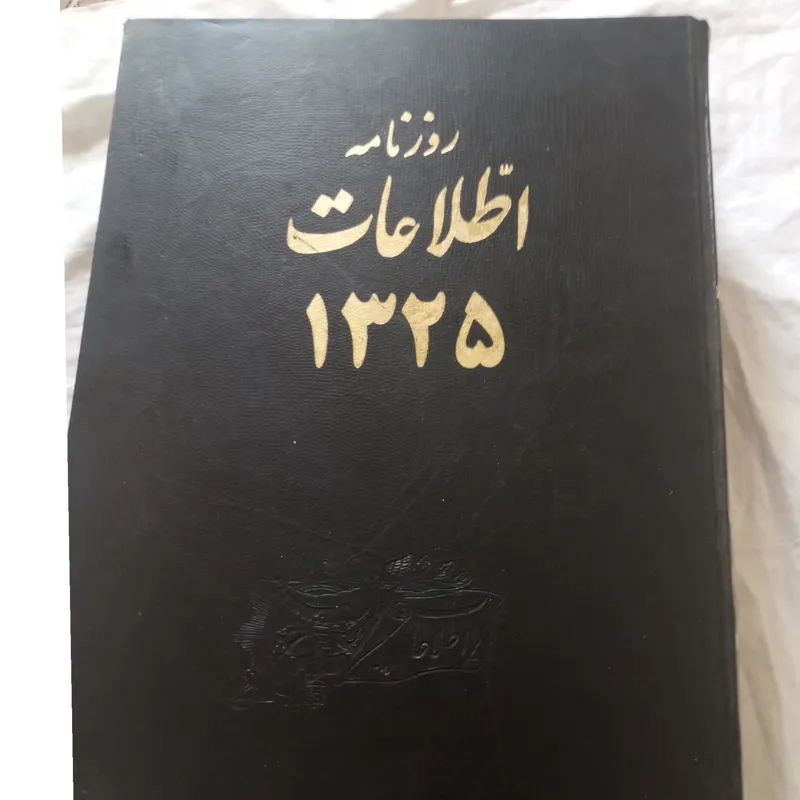 روزنامه اطلاعات سال 1325دوجلد کامل سال