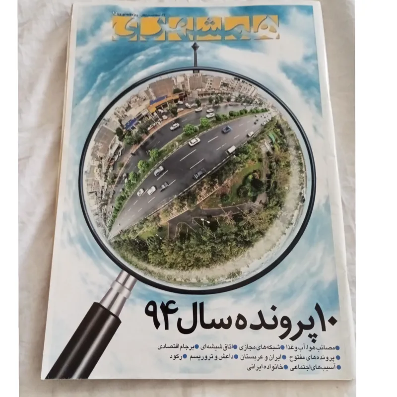 روزنامه همشهری ویژه نوروز 94