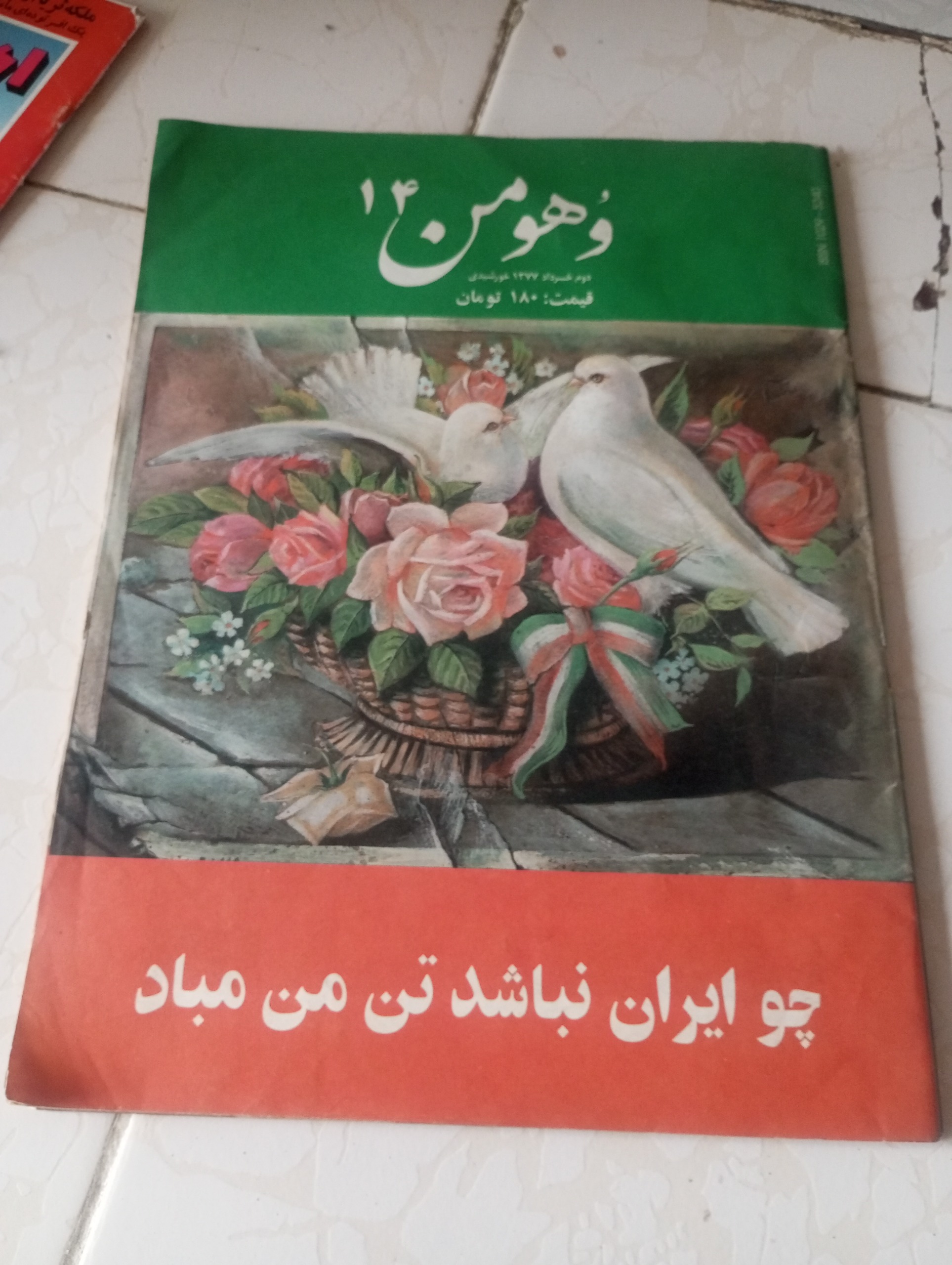 مجله وهومن سال1377