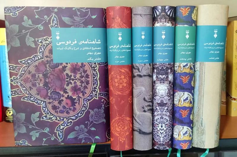شاهنامه فردوسی مهری بهفر (دوره 6 جلدی)