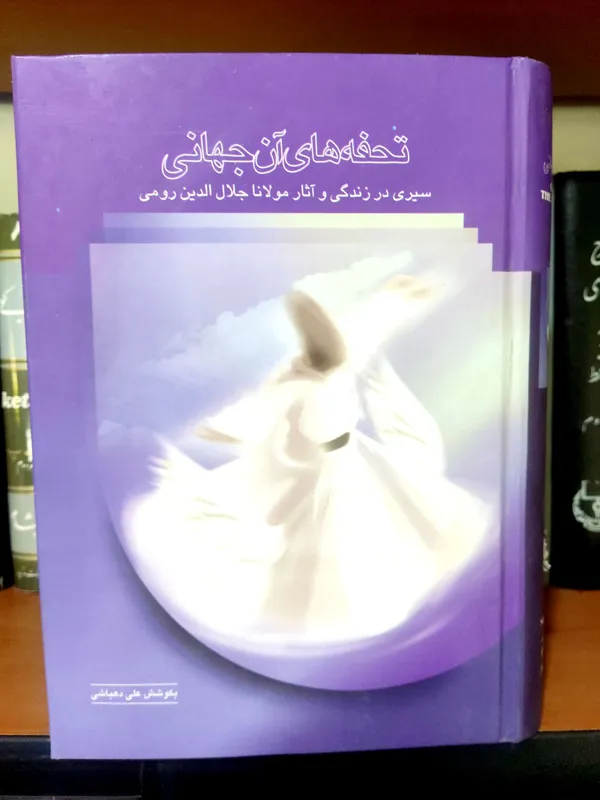 تحفه های آن جهانی