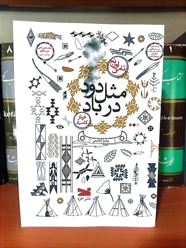 مثل دود در باد